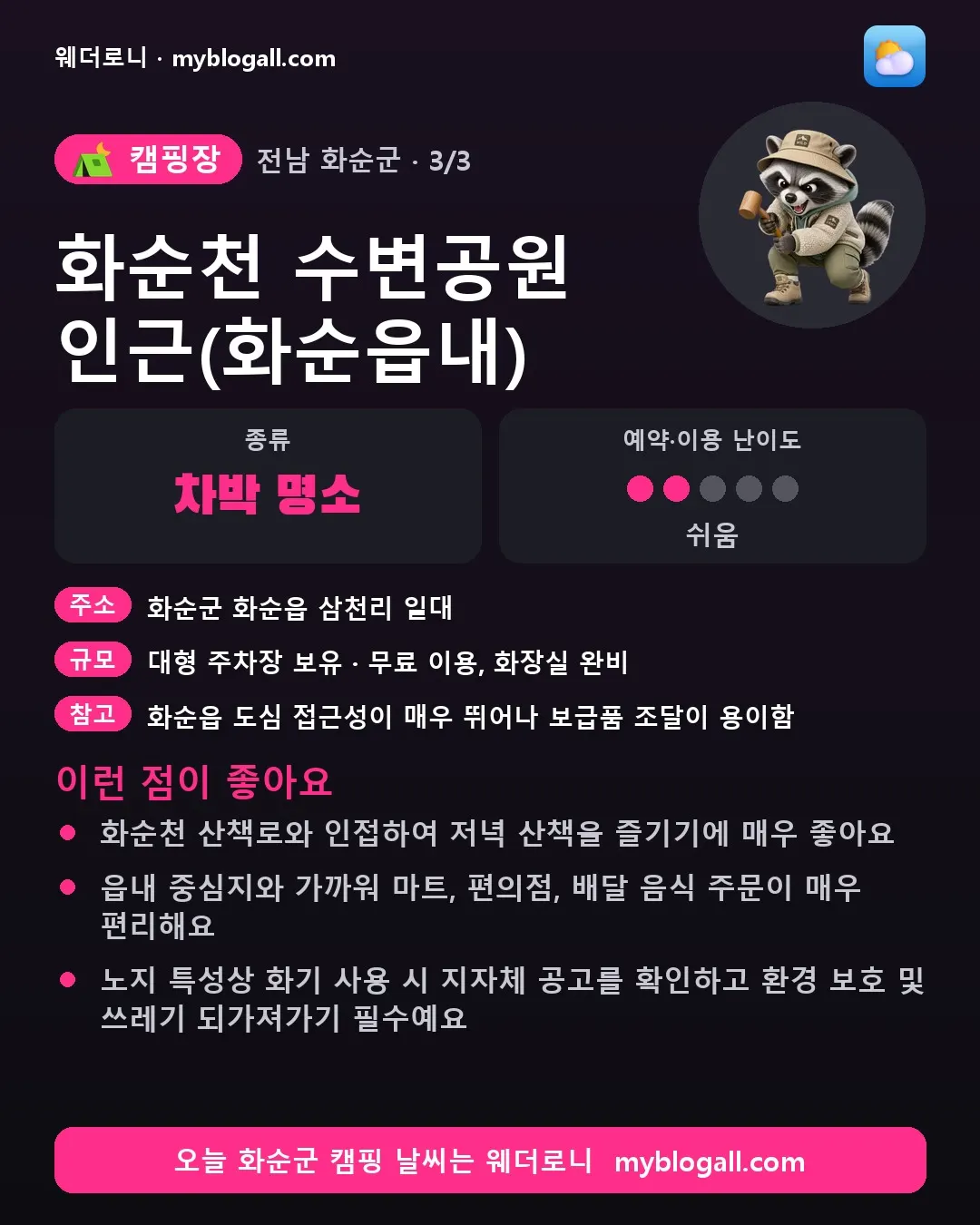 화순군 캠핑장 · 화순천 수변공원 인근(화순읍내) — 차박 명소 · 예약·이용 난이도 2/5 — 화순천 산책로와 인접하여 저녁 산책을 즐기기에 매우 좋아요 — 읍내 중심지와 가까워 마트, 편의점, 배달 음식 주문이 매우 편리해요