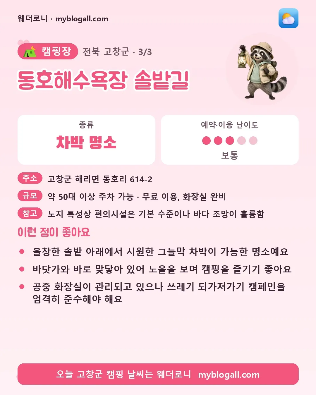 고창군 캠핑장 · 동호해수욕장 솔밭길 — 차박 명소 · 예약·이용 난이도 3/5 — 울창한 솔밭 아래에서 시원한 그늘막 차박이 가능한 명소예요 — 바닷가와 바로 맞닿아 있어 노을을 보며 캠핑을 즐기기 좋아요