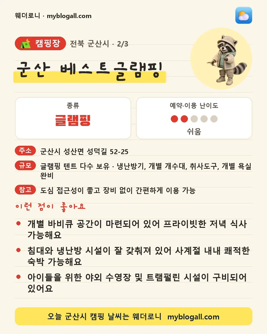 군산시 캠핑장 · 군산 베스트글램핑 — 글램핑 · 예약·이용 난이도 2/5 — 개별 바비큐 공간이 마련되어 있어 프라이빗한 저녁 식사 가능해요 — 침대와 냉난방 시설이 잘 갖춰져 있어 사계절 내내 쾌적한 숙박 가능해요
