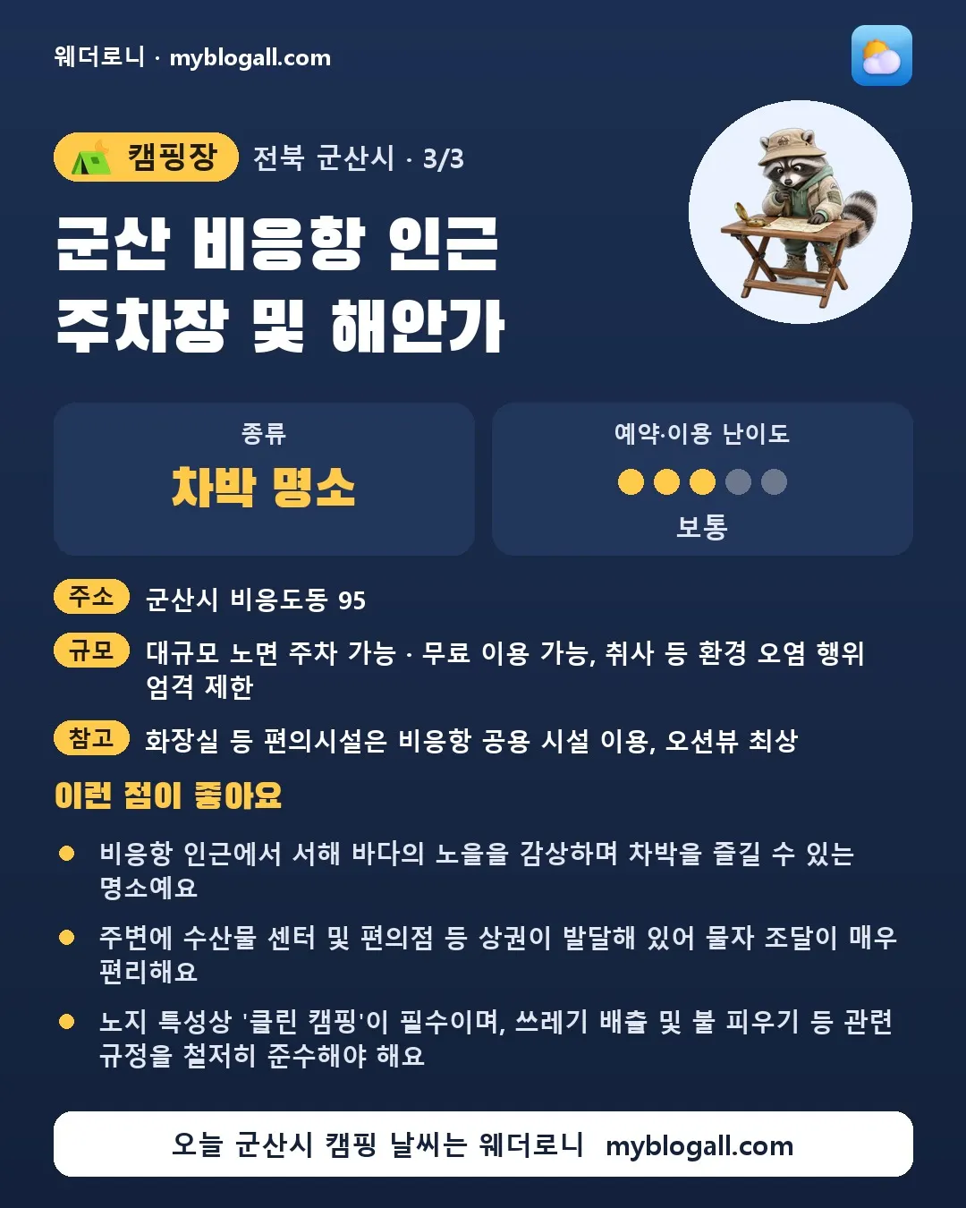 군산시 캠핑장 · 군산 비응항 인근 주차장 및 해안가 — 차박 명소 · 예약·이용 난이도 3/5 — 비응항 인근에서 서해 바다의 노을을 감상하며 차박을 즐길 수 있는 명소예요 — 주변에 수산물 센터 및 편의점 등 상권이 발달해 있어 물자 조달이 매우 편리해요