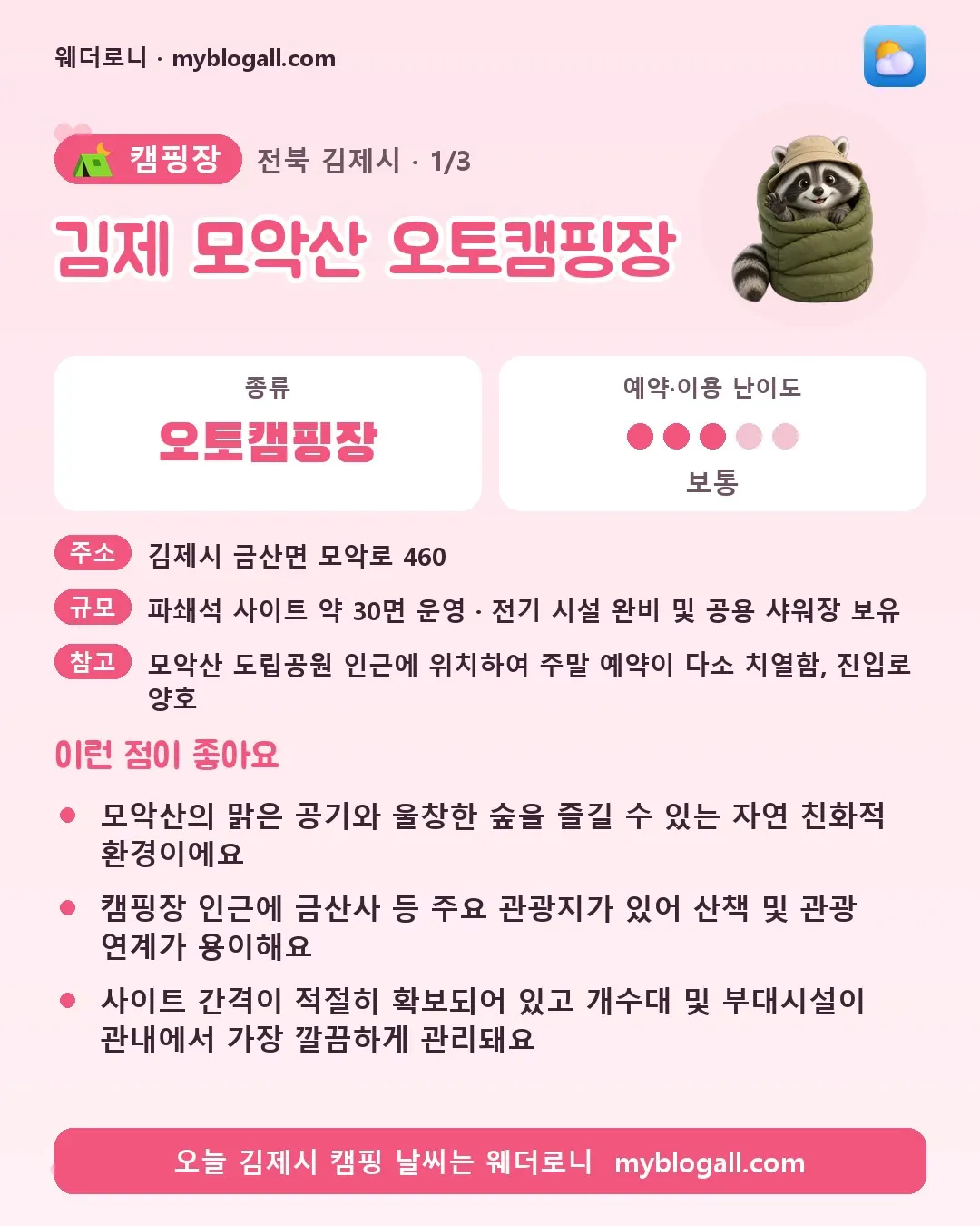 김제시 캠핑장 · 김제 모악산 오토캠핑장 — 오토캠핑장 · 예약·이용 난이도 3/5 — 모악산의 맑은 공기와 울창한 숲을 즐길 수 있는 자연 친화적 환경이에요 — 캠핑장 인근에 금산사 등 주요 관광지가 있어 산책 및 관광 연계가 용이해요