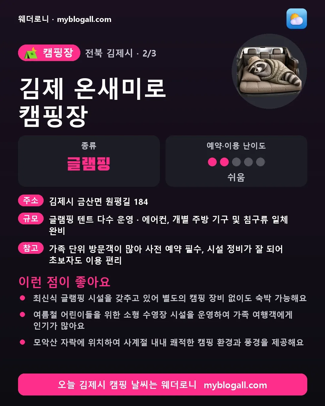 김제시 캠핑장 · 김제 온새미로 캠핑장 — 글램핑 · 예약·이용 난이도 2/5 — 최신식 글램핑 시설을 갖추고 있어 별도의 캠핑 장비 없이도 숙박 가능해요 — 여름철 어린이들을 위한 소형 수영장 시설을 운영하여 가족 여행객에게 인기가 많아요