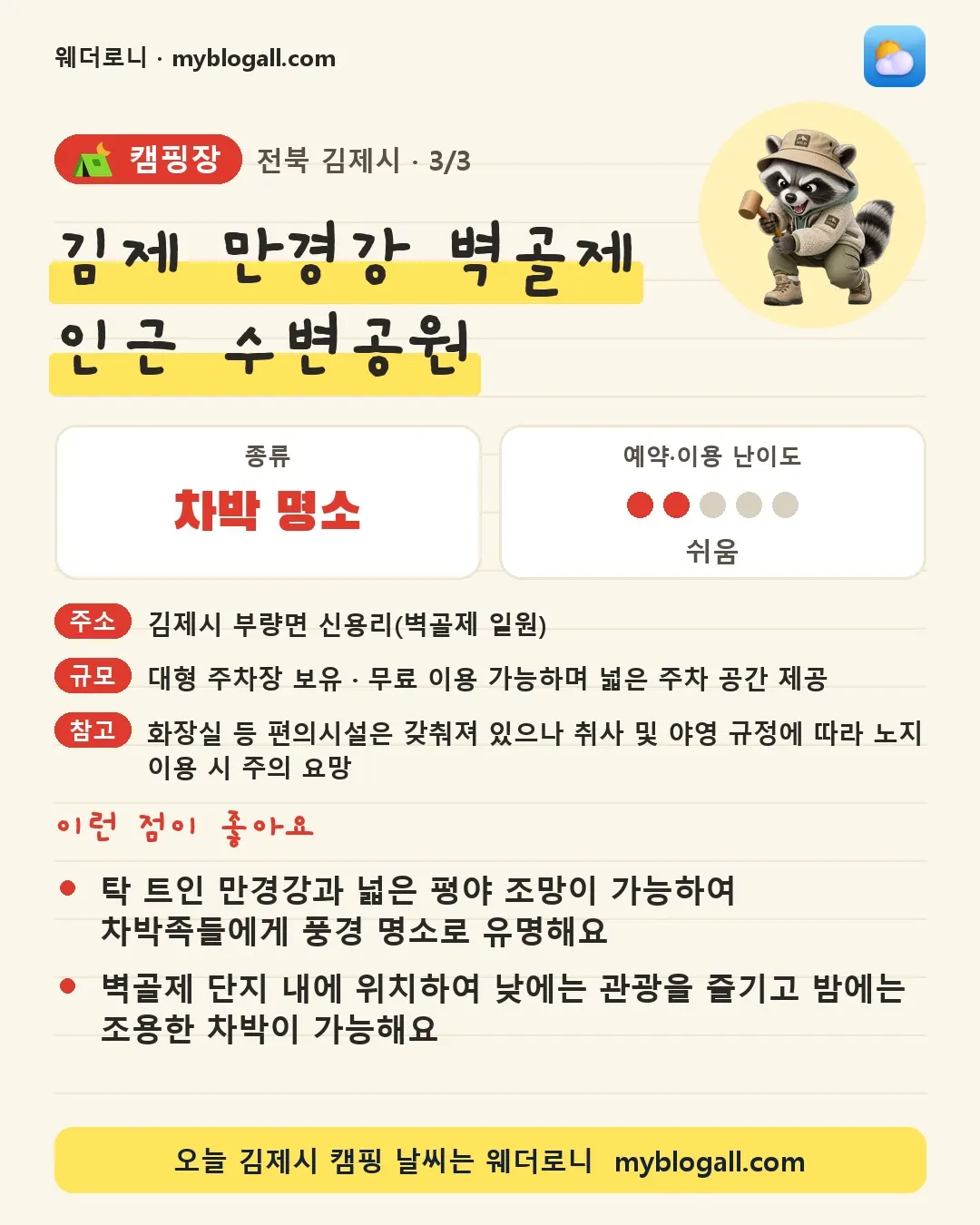 김제시 캠핑장 · 김제 만경강 벽골제 인근 수변공원 — 차박 명소 · 예약·이용 난이도 2/5 — 탁 트인 만경강과 넓은 평야 조망이 가능하여 차박족들에게 풍경 명소로 유명해요 — 벽골제 단지 내에 위치하여 낮에는 관광을 즐기고 밤에는 조용한 차박이 가능해요