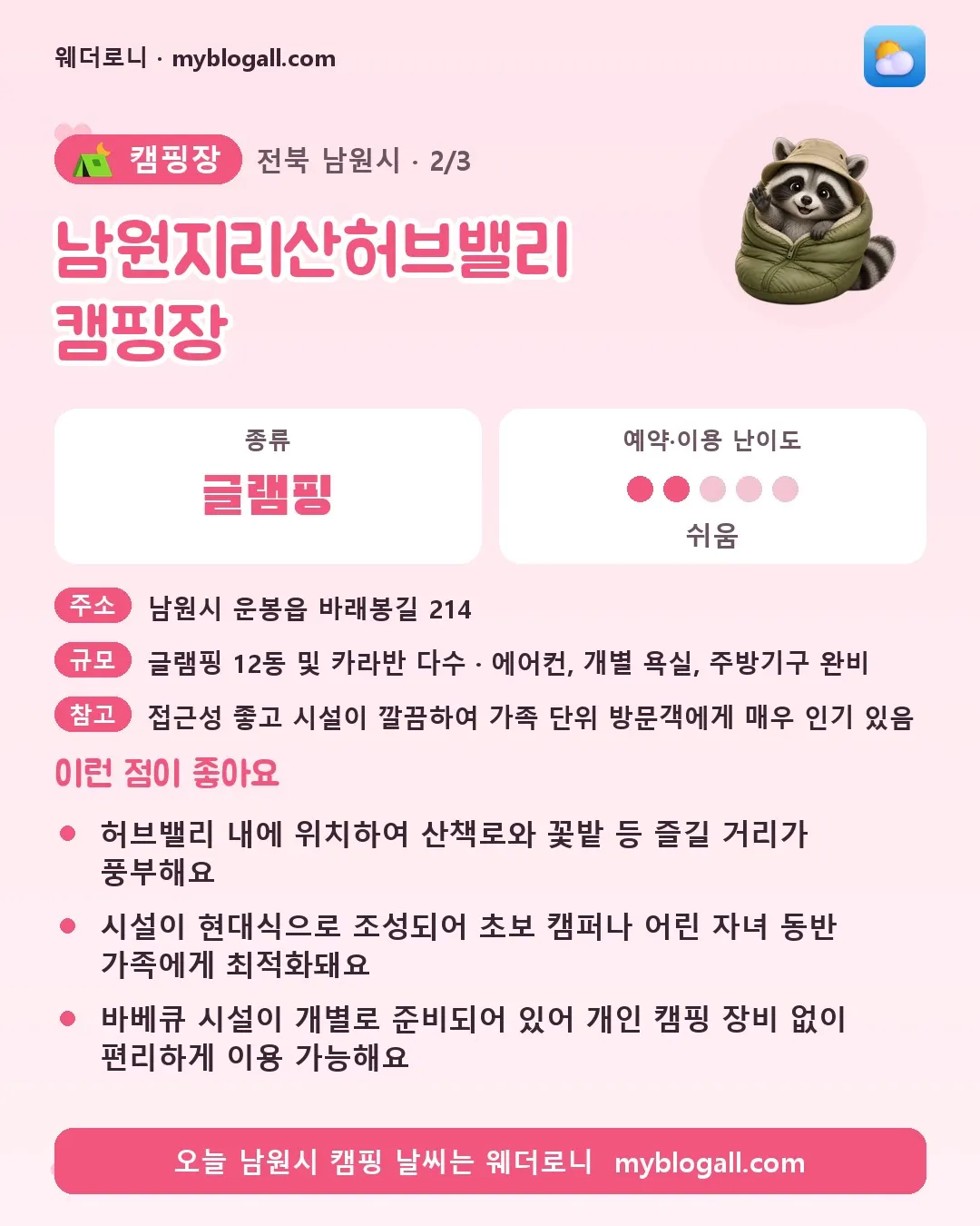 남원시 캠핑장 · 남원지리산허브밸리 캠핑장 — 글램핑 · 예약·이용 난이도 2/5 — 허브밸리 내에 위치하여 산책로와 꽃밭 등 즐길 거리가 풍부해요 — 시설이 현대식으로 조성되어 초보 캠퍼나 어린 자녀 동반 가족에게 최적화돼요
