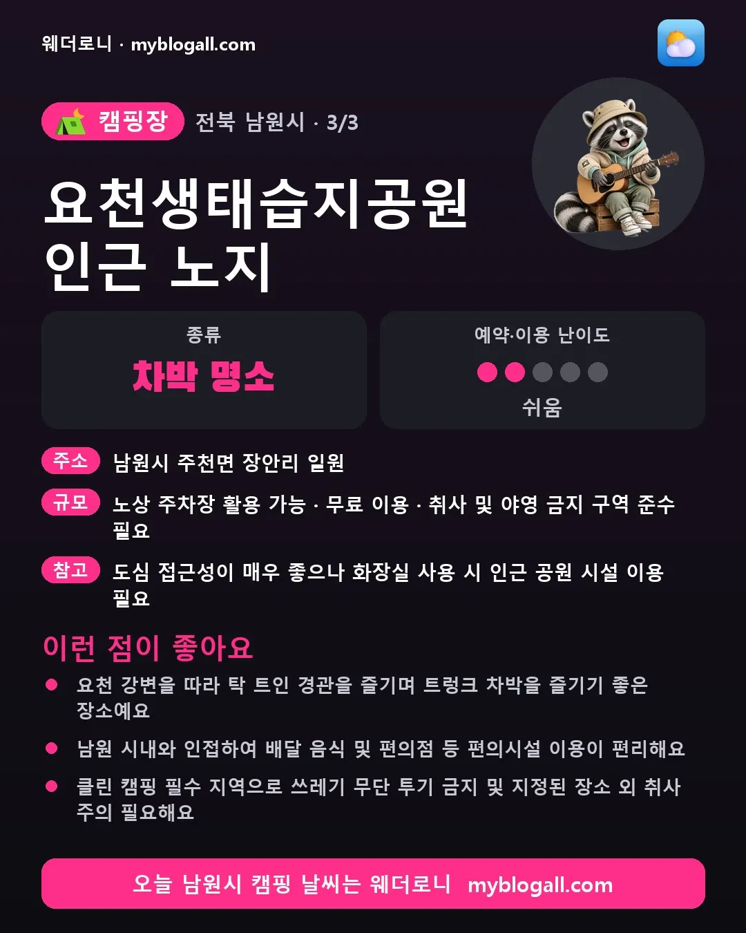 남원시 캠핑장 · 요천생태습지공원 인근 노지 — 차박 명소 · 예약·이용 난이도 2/5 — 요천 강변을 따라 탁 트인 경관을 즐기며 트렁크 차박을 즐기기 좋은 장소예요 — 남원 시내와 인접하여 배달 음식 및 편의점 등 편의시설 이용이 편리해요