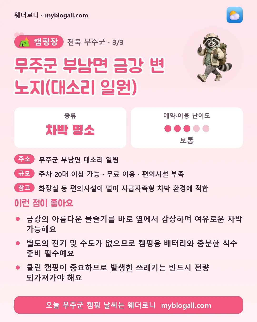 무주군 캠핑장 · 무주군 부남면 금강 변 노지(대소리 일원) — 차박 명소 · 예약·이용 난이도 3/5 — 금강의 아름다운 물줄기를 바로 옆에서 감상하며 여유로운 차박 가능해요 — 별도의 전기 및 수도가 없으므로 캠핑용 배터리와 충분한 식수 준비 필수예요