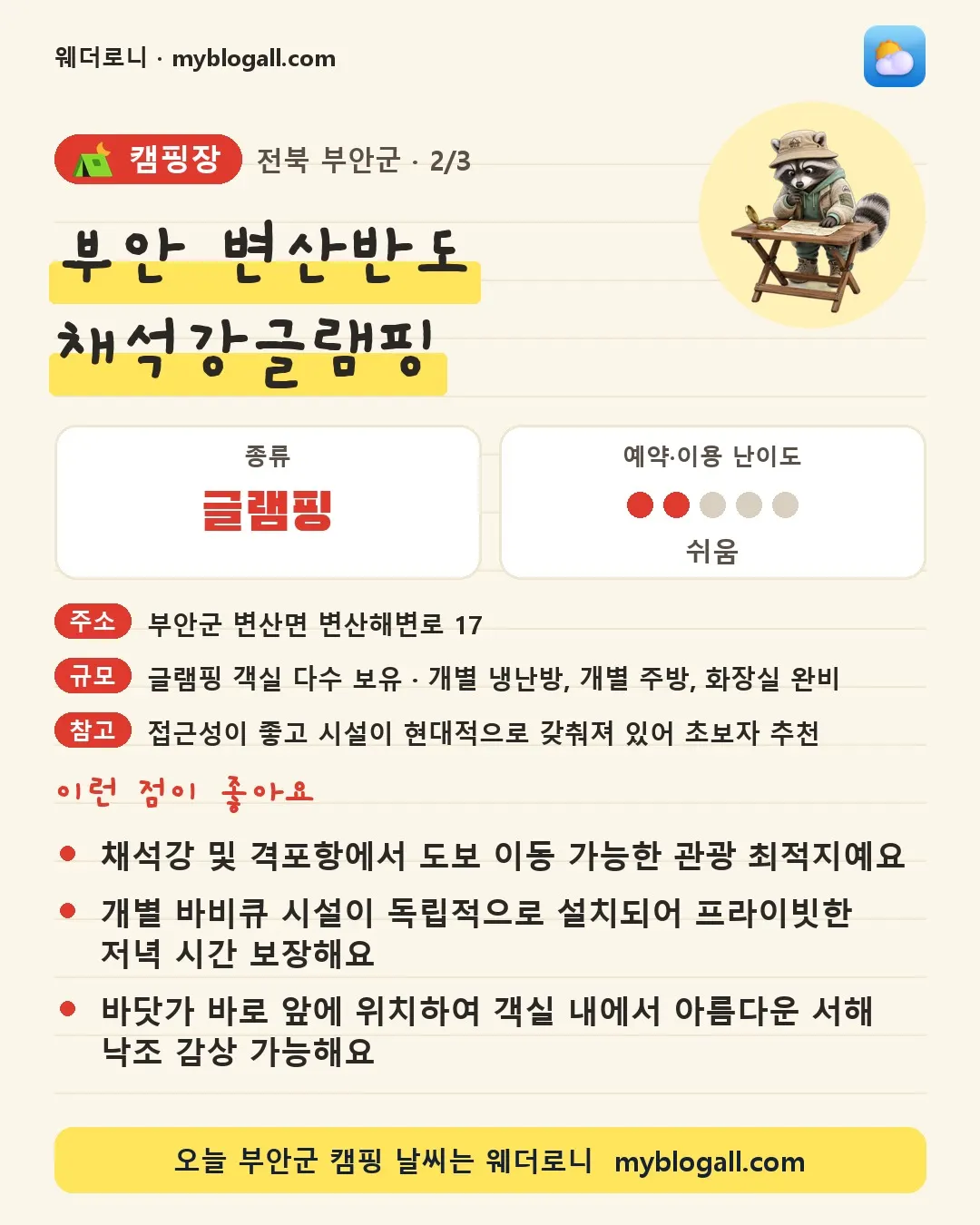 부안군 캠핑장 · 부안 변산반도 채석강글램핑 — 글램핑 · 예약·이용 난이도 2/5 — 채석강 및 격포항에서 도보 이동 가능한 관광 최적지예요 — 개별 바비큐 시설이 독립적으로 설치되어 프라이빗한 저녁 시간 보장해요