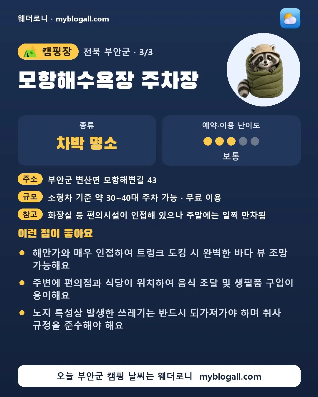 부안군 캠핑장 · 모항해수욕장 주차장 — 차박 명소 · 예약·이용 난이도 3/5 — 해안가와 매우 인접하여 트렁크 도킹 시 완벽한 바다 뷰 조망 가능해요 — 주변에 편의점과 식당이 위치하여 음식 조달 및 생필품 구입이 용이해요
