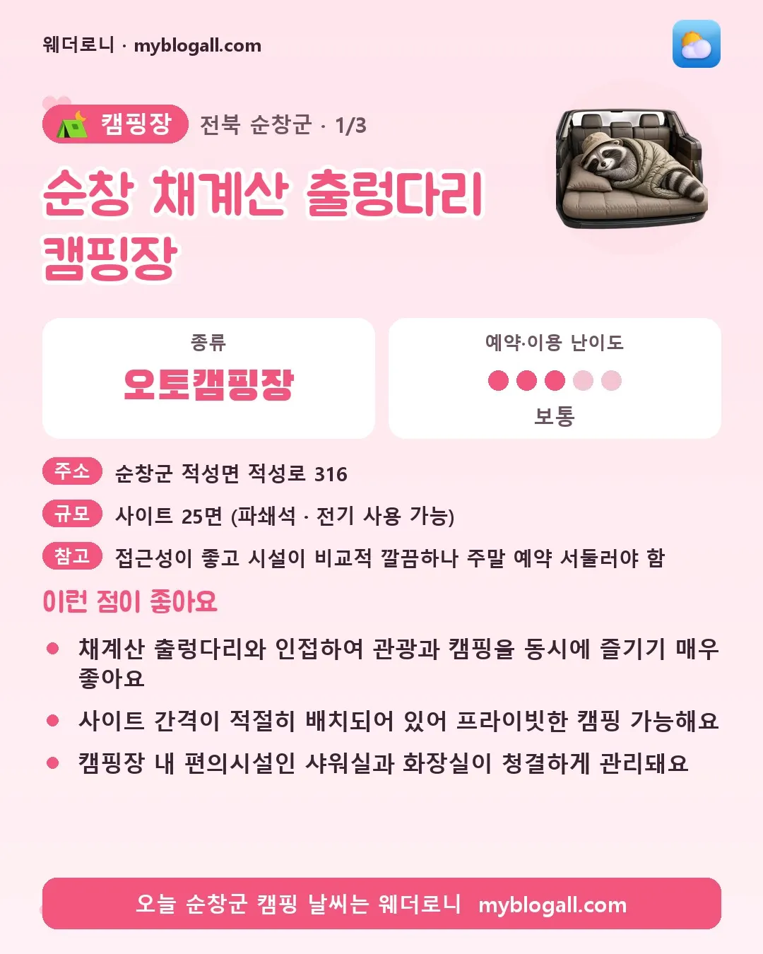 순창군 캠핑장 · 순창 채계산 출렁다리 캠핑장 — 오토캠핑장 · 예약·이용 난이도 3/5 — 채계산 출렁다리와 인접하여 관광과 캠핑을 동시에 즐기기 매우 좋아요 — 사이트 간격이 적절히 배치되어 있어 프라이빗한 캠핑 가능해요