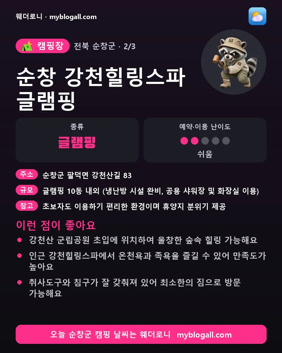 순창군 캠핑장 · 순창 강천힐링스파 글램핑 — 글램핑 · 예약·이용 난이도 2/5 — 강천산 군립공원 초입에 위치하여 울창한 숲속 힐링 가능해요 — 인근 강천힐링스파에서 온천욕과 족욕을 즐길 수 있어 만족도가 높아요