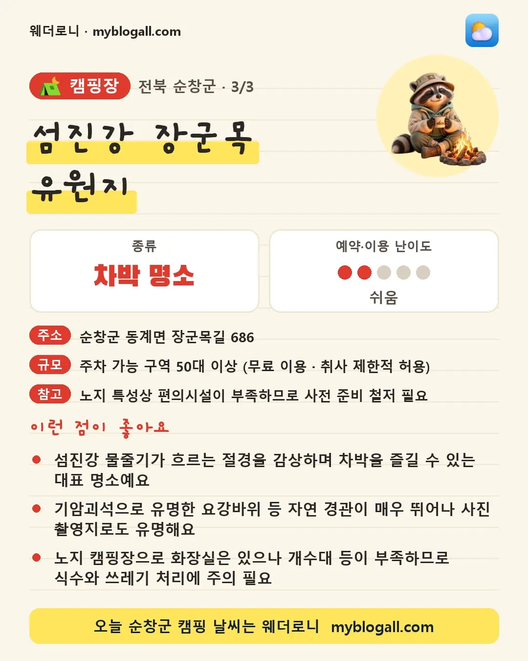 순창군 캠핑장 · 섬진강 장군목 유원지 — 차박 명소 · 예약·이용 난이도 2/5 — 섬진강 물줄기가 흐르는 절경을 감상하며 차박을 즐길 수 있는 대표 명소예요 — 기암괴석으로 유명한 요강바위 등 자연 경관이 매우 뛰어나 사진 촬영지로도 유명해요