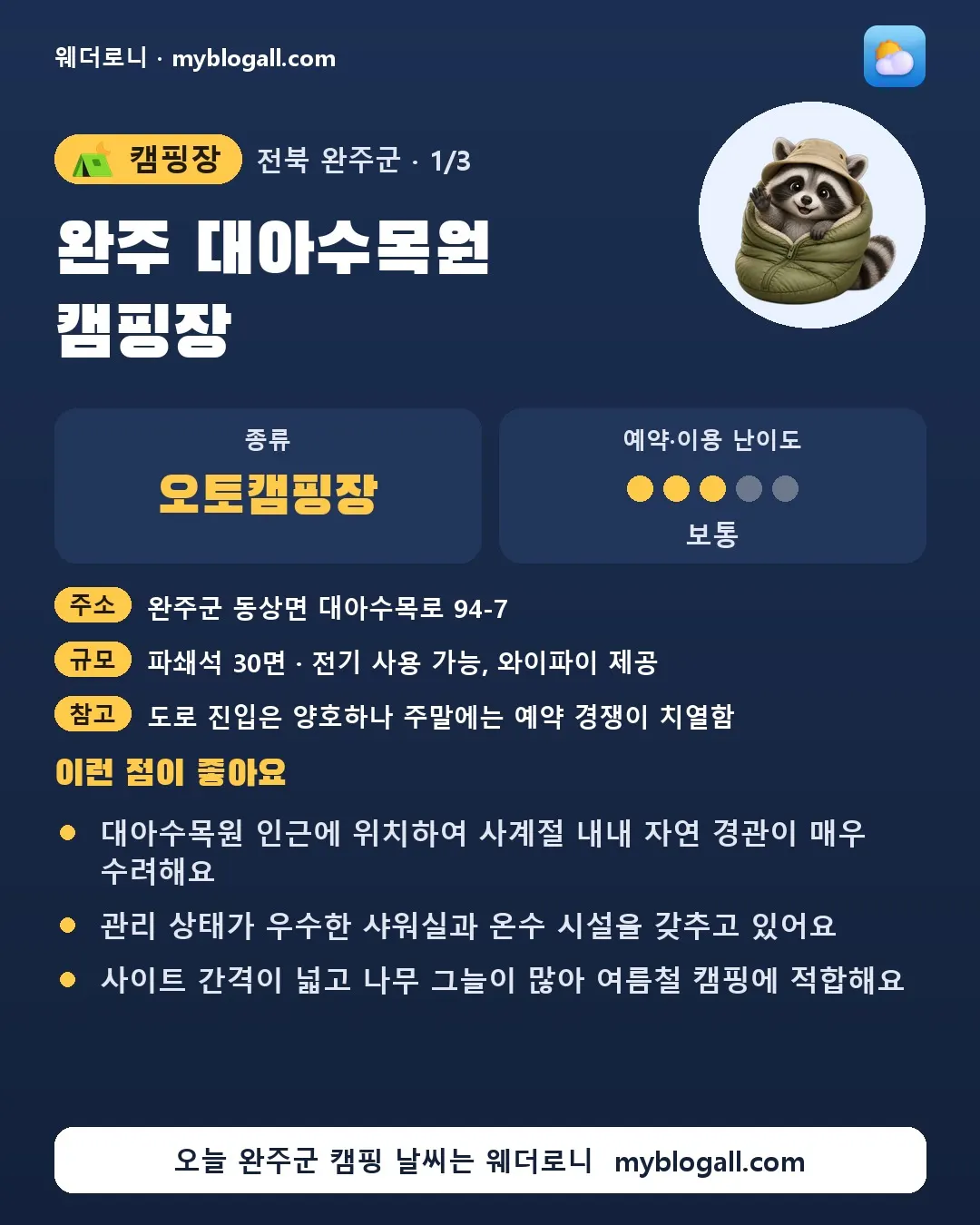 완주군 캠핑장 · 완주 대아수목원 캠핑장 — 오토캠핑장 · 예약·이용 난이도 3/5 — 대아수목원 인근에 위치하여 사계절 내내 자연 경관이 매우 수려해요 — 관리 상태가 우수한 샤워실과 온수 시설을 갖추고 있어요