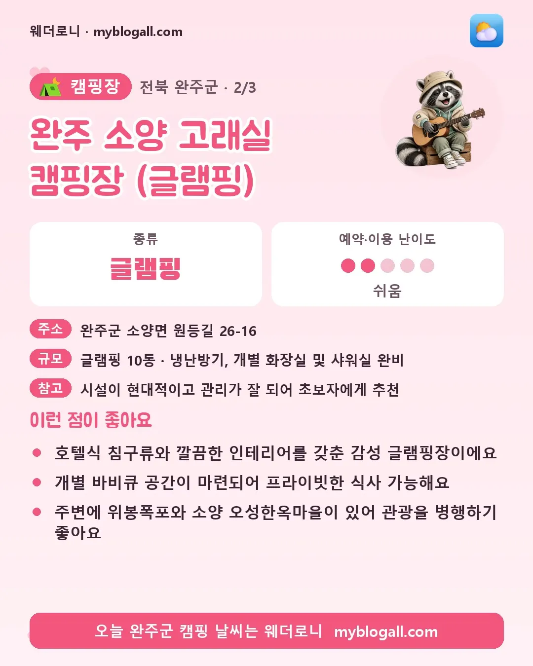 완주군 캠핑장 · 완주 소양 고래실 캠핑장 (글램핑) — 글램핑 · 예약·이용 난이도 2/5 — 호텔식 침구류와 깔끔한 인테리어를 갖춘 감성 글램핑장이에요 — 개별 바비큐 공간이 마련되어 프라이빗한 식사 가능해요