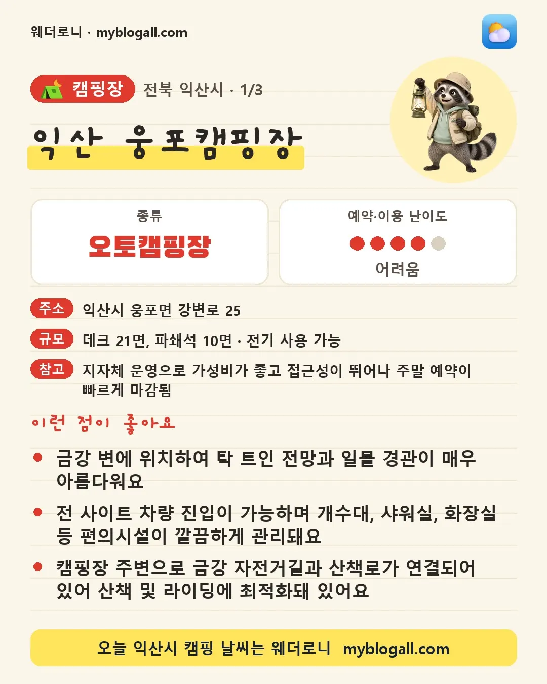 익산시 캠핑장 · 익산 웅포캠핑장 — 오토캠핑장 · 예약·이용 난이도 4/5 — 금강 변에 위치하여 탁 트인 전망과 일몰 경관이 매우 아름다워요 — 전 사이트 차량 진입이 가능하며 개수대, 샤워실, 화장실 등 편의시설이 깔끔하게 관리돼요