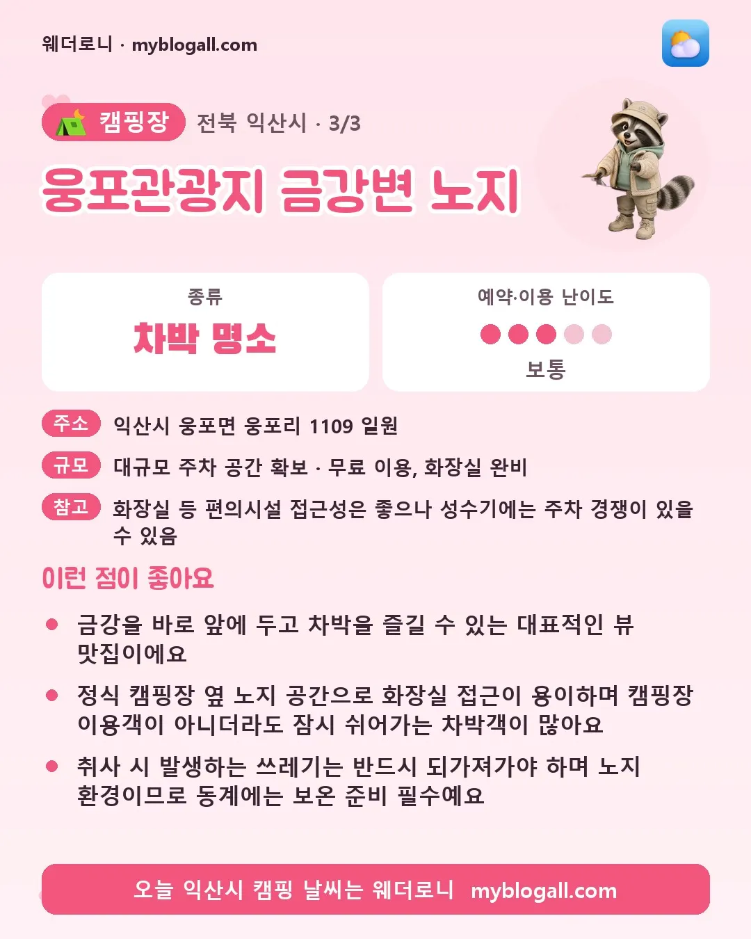 익산시 캠핑장 · 웅포관광지 금강변 노지 — 차박 명소 · 예약·이용 난이도 3/5 — 금강을 바로 앞에 두고 차박을 즐길 수 있는 대표적인 뷰 맛집이에요 — 정식 캠핑장 옆 노지 공간으로 화장실 접근이 용이하며 캠핑장 이용객이 아니더라도 잠시 쉬어가는 차박객이 많아요