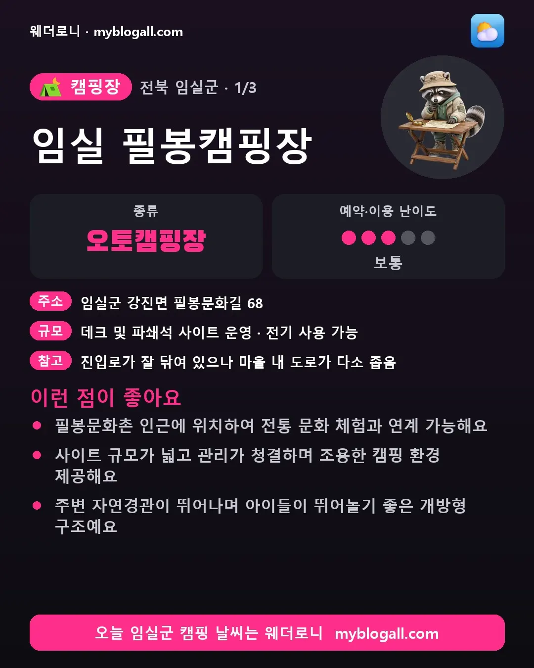 임실군 캠핑장 · 임실 필봉캠핑장 — 오토캠핑장 · 예약·이용 난이도 3/5 — 필봉문화촌 인근에 위치하여 전통 문화 체험과 연계 가능해요 — 사이트 규모가 넓고 관리가 청결하며 조용한 캠핑 환경 제공해요