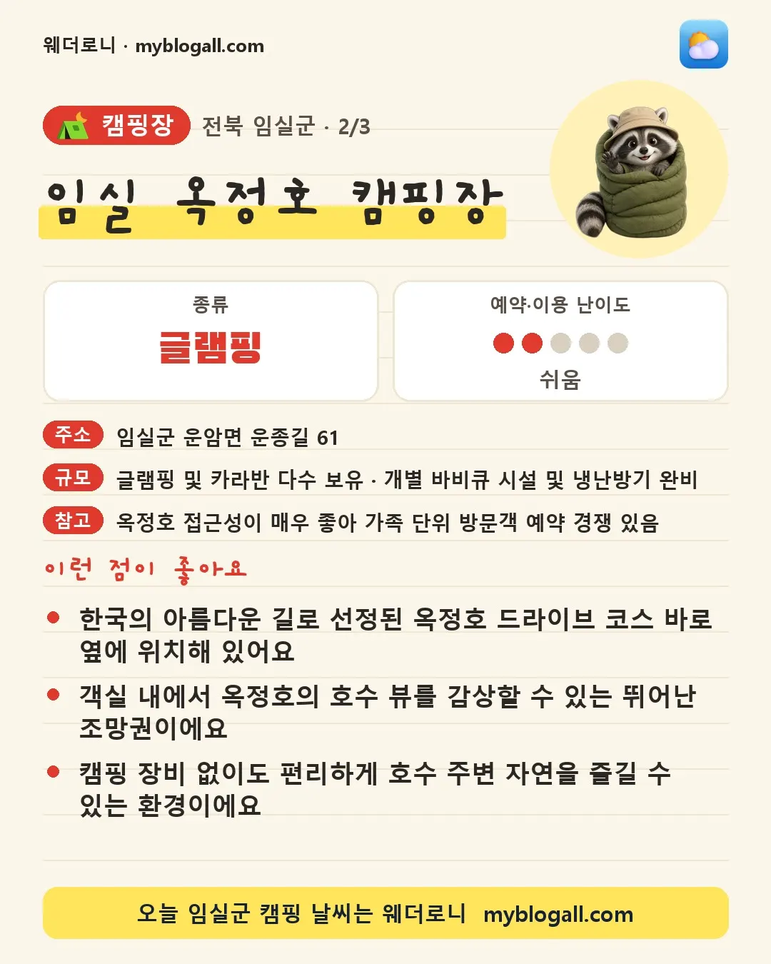 임실군 캠핑장 · 임실 옥정호 캠핑장 — 글램핑 · 예약·이용 난이도 2/5 — 한국의 아름다운 길로 선정된 옥정호 드라이브 코스 바로 옆에 위치해 있어요 — 객실 내에서 옥정호의 호수 뷰를 감상할 수 있는 뛰어난 조망권이에요
