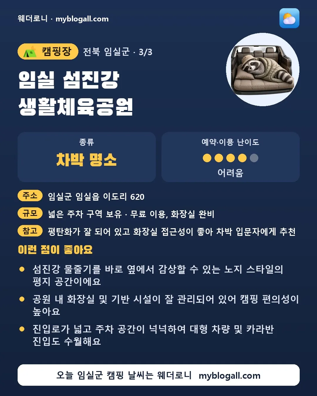 임실군 캠핑장 · 임실 섬진강 생활체육공원 — 차박 명소 · 예약·이용 난이도 4/5 — 섬진강 물줄기를 바로 옆에서 감상할 수 있는 노지 스타일의 평지 공간이에요 — 공원 내 화장실 및 기반 시설이 잘 관리되어 있어 캠핑 편의성이 높아요
