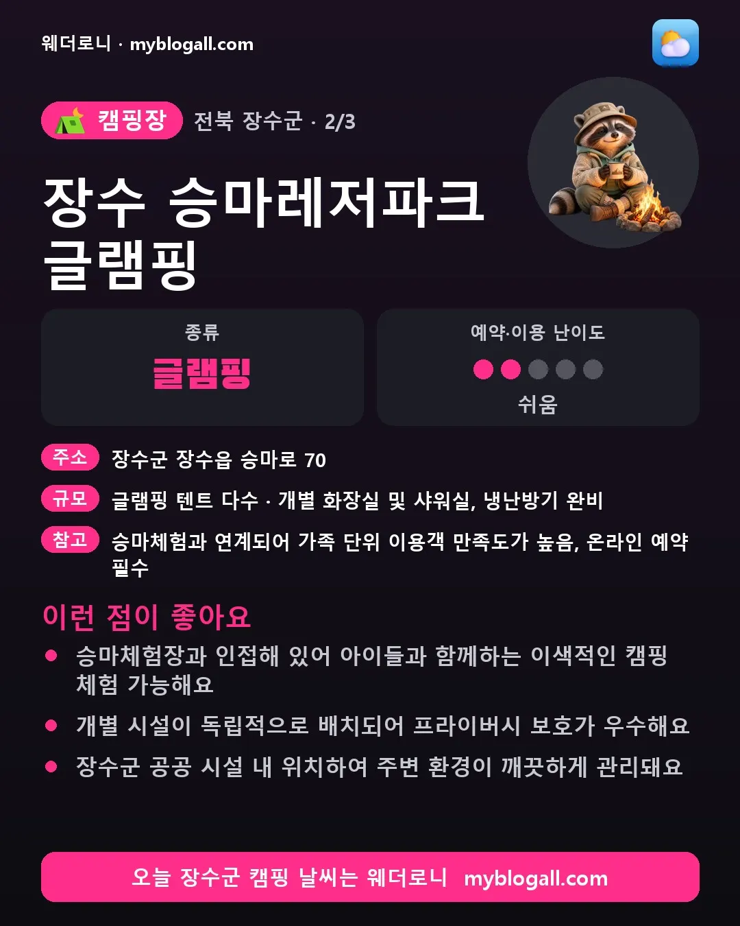 장수군 캠핑장 · 장수 승마레저파크 글램핑 — 글램핑 · 예약·이용 난이도 2/5 — 승마체험장과 인접해 있어 아이들과 함께하는 이색적인 캠핑 체험 가능해요 — 개별 시설이 독립적으로 배치되어 프라이버시 보호가 우수해요
