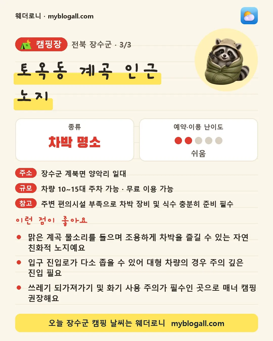 장수군 캠핑장 · 토옥동 계곡 인근 노지 — 차박 명소 · 예약·이용 난이도 2/5 — 맑은 계곡 물소리를 들으며 조용하게 차박을 즐길 수 있는 자연 친화적 노지예요 — 입구 진입로가 다소 좁을 수 있어 대형 차량의 경우 주의 깊은 진입 필요