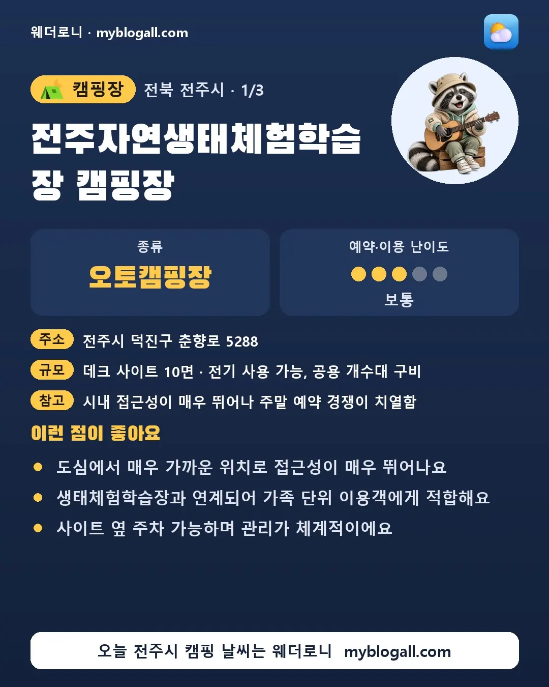 전주시 캠핑장 · 전주자연생태체험학습장 캠핑장 — 오토캠핑장 · 예약·이용 난이도 3/5 — 도심에서 매우 가까운 위치로 접근성이 매우 뛰어나요 — 생태체험학습장과 연계되어 가족 단위 이용객에게 적합해요
