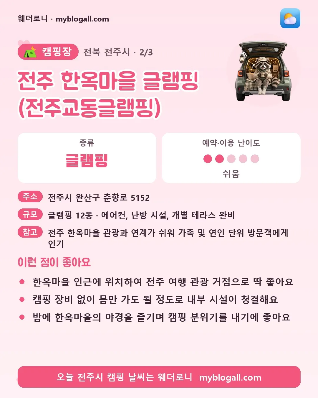 전주시 캠핑장 · 전주 한옥마을 글램핑 (전주교동글램핑) — 글램핑 · 예약·이용 난이도 2/5 — 한옥마을 인근에 위치하여 전주 여행 관광 거점으로 딱 좋아요 — 캠핑 장비 없이 몸만 가도 될 정도로 내부 시설이 청결해요