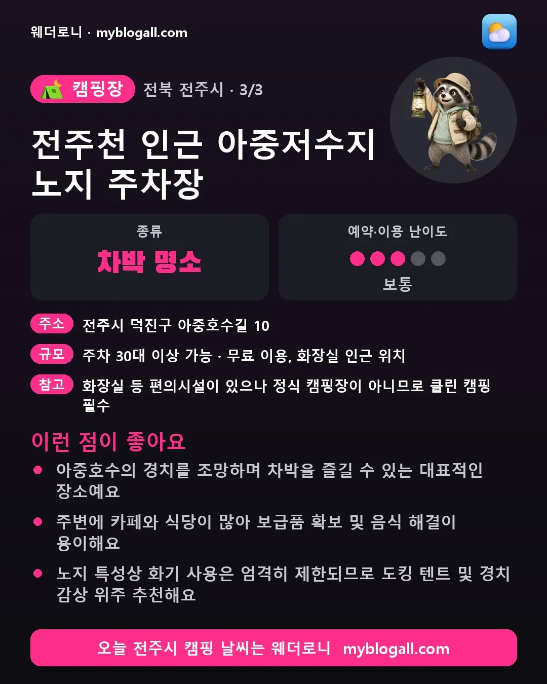 전주시 캠핑장 · 전주천 인근 아중저수지 노지 주차장 — 차박 명소 · 예약·이용 난이도 3/5 — 아중호수의 경치를 조망하며 차박을 즐길 수 있는 대표적인 장소예요 — 주변에 카페와 식당이 많아 보급품 확보 및 음식 해결이 용이해요