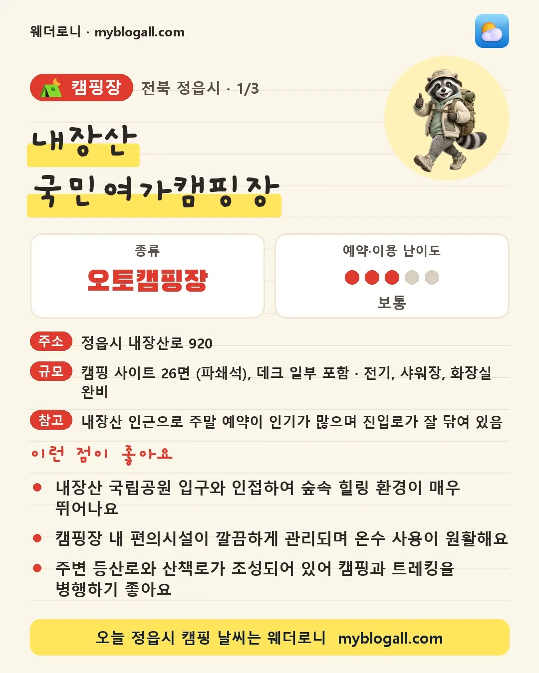 정읍시 캠핑장 · 내장산 국민여가캠핑장 — 오토캠핑장 · 예약·이용 난이도 3/5 — 내장산 국립공원 입구와 인접하여 숲속 힐링 환경이 매우 뛰어나요 — 캠핑장 내 편의시설이 깔끔하게 관리되며 온수 사용이 원활해요