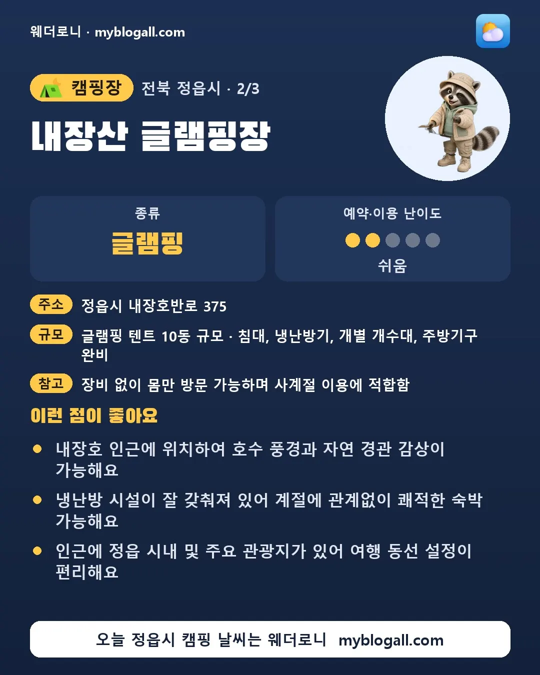 정읍시 캠핑장 · 내장산 글램핑장 — 글램핑 · 예약·이용 난이도 2/5 — 내장호 인근에 위치하여 호수 풍경과 자연 경관 감상이 가능해요 — 냉난방 시설이 잘 갖춰져 있어 계절에 관계없이 쾌적한 숙박 가능해요