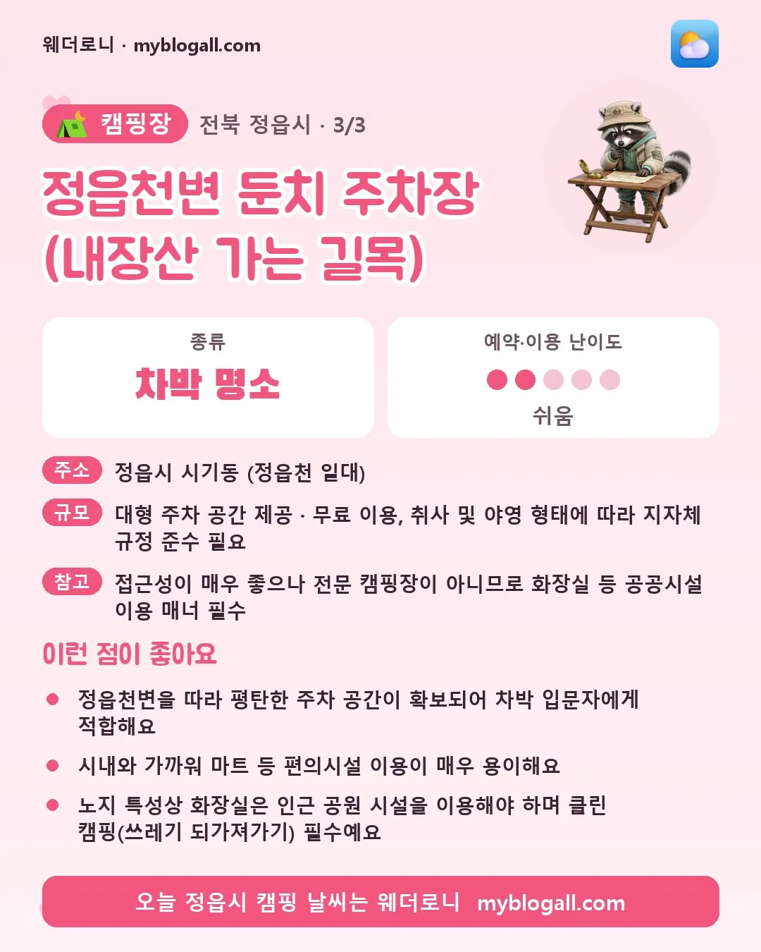 정읍시 캠핑장 · 정읍천변 둔치 주차장 (내장산 가는 길목) — 차박 명소 · 예약·이용 난이도 2/5 — 정읍천변을 따라 평탄한 주차 공간이 확보되어 차박 입문자에게 적합해요 — 시내와 가까워 마트 등 편의시설 이용이 매우 용이해요