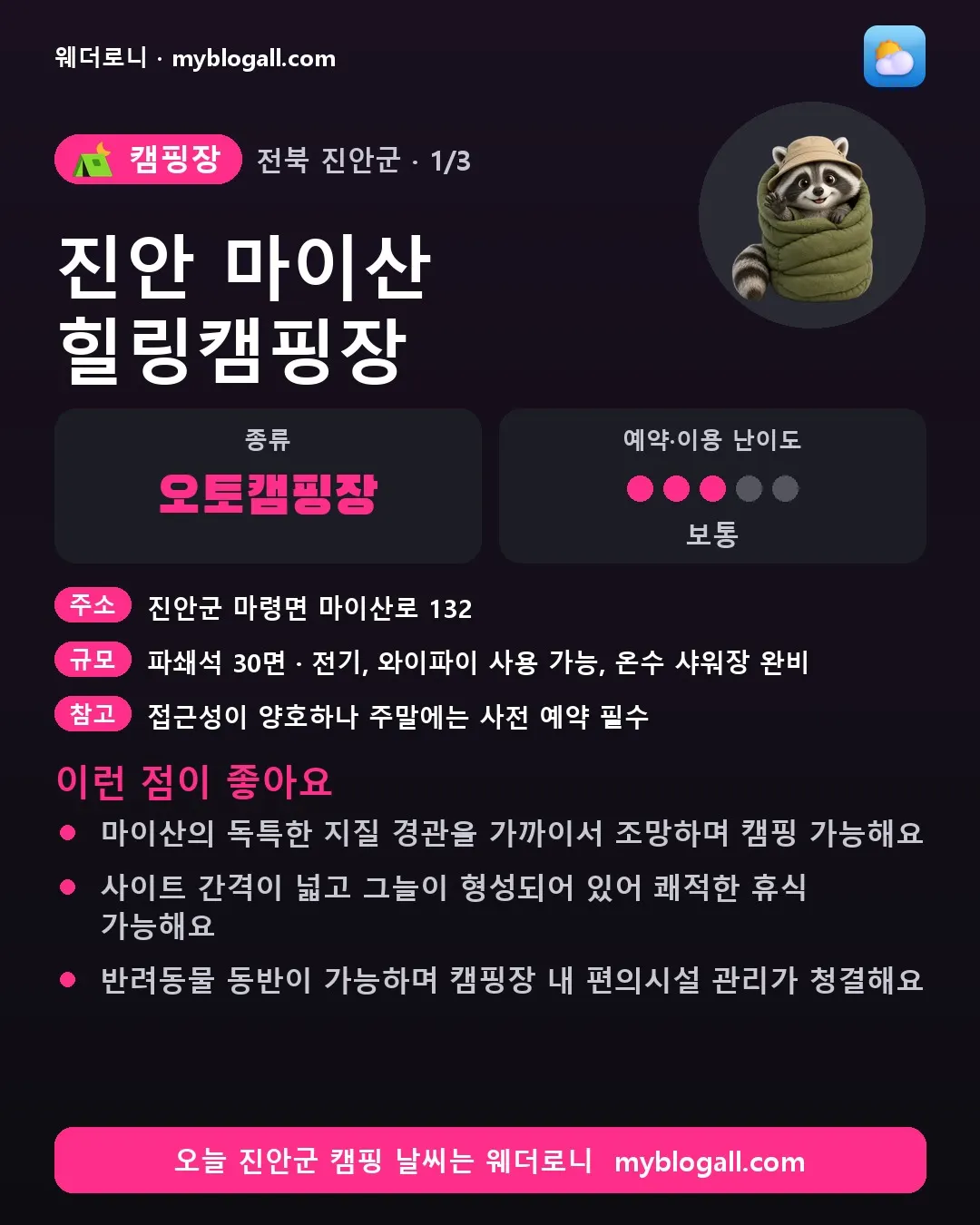 진안군 캠핑장 · 진안 마이산 힐링캠핑장 — 오토캠핑장 · 예약·이용 난이도 3/5 — 마이산의 독특한 지질 경관을 가까이서 조망하며 캠핑 가능해요 — 사이트 간격이 넓고 그늘이 형성되어 있어 쾌적한 휴식 가능해요