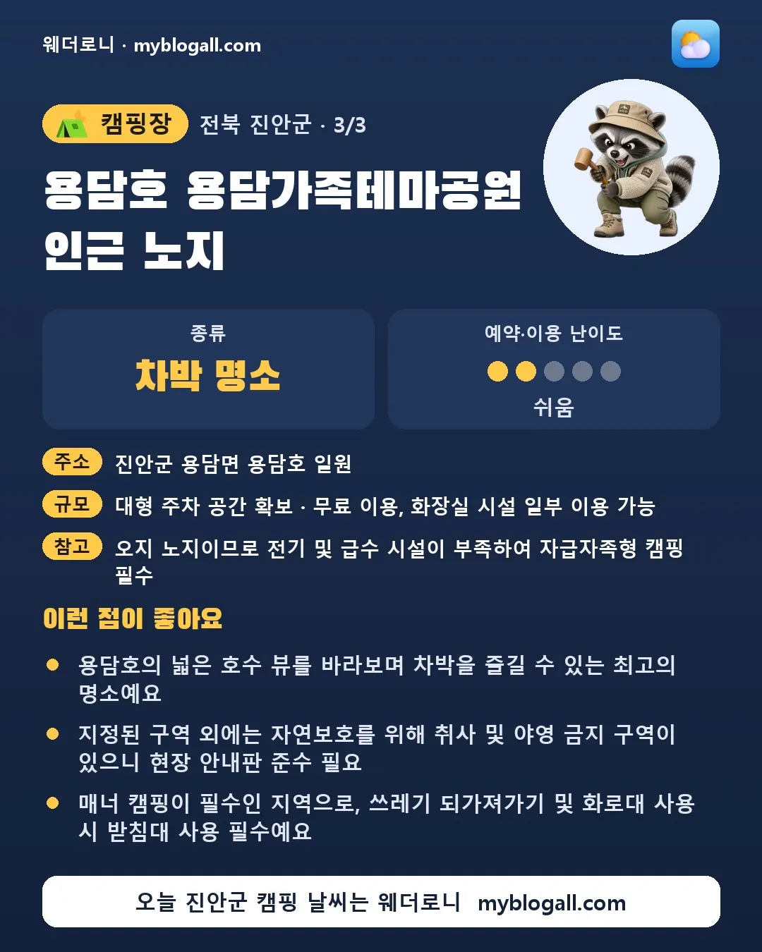 진안군 캠핑장 · 용담호 용담가족테마공원 인근 노지 — 차박 명소 · 예약·이용 난이도 2/5 — 용담호의 넓은 호수 뷰를 바라보며 차박을 즐길 수 있는 최고의 명소예요 — 지정된 구역 외에는 자연보호를 위해 취사 및 야영 금지 구역이 있으니 현장 안내판 준수 필요