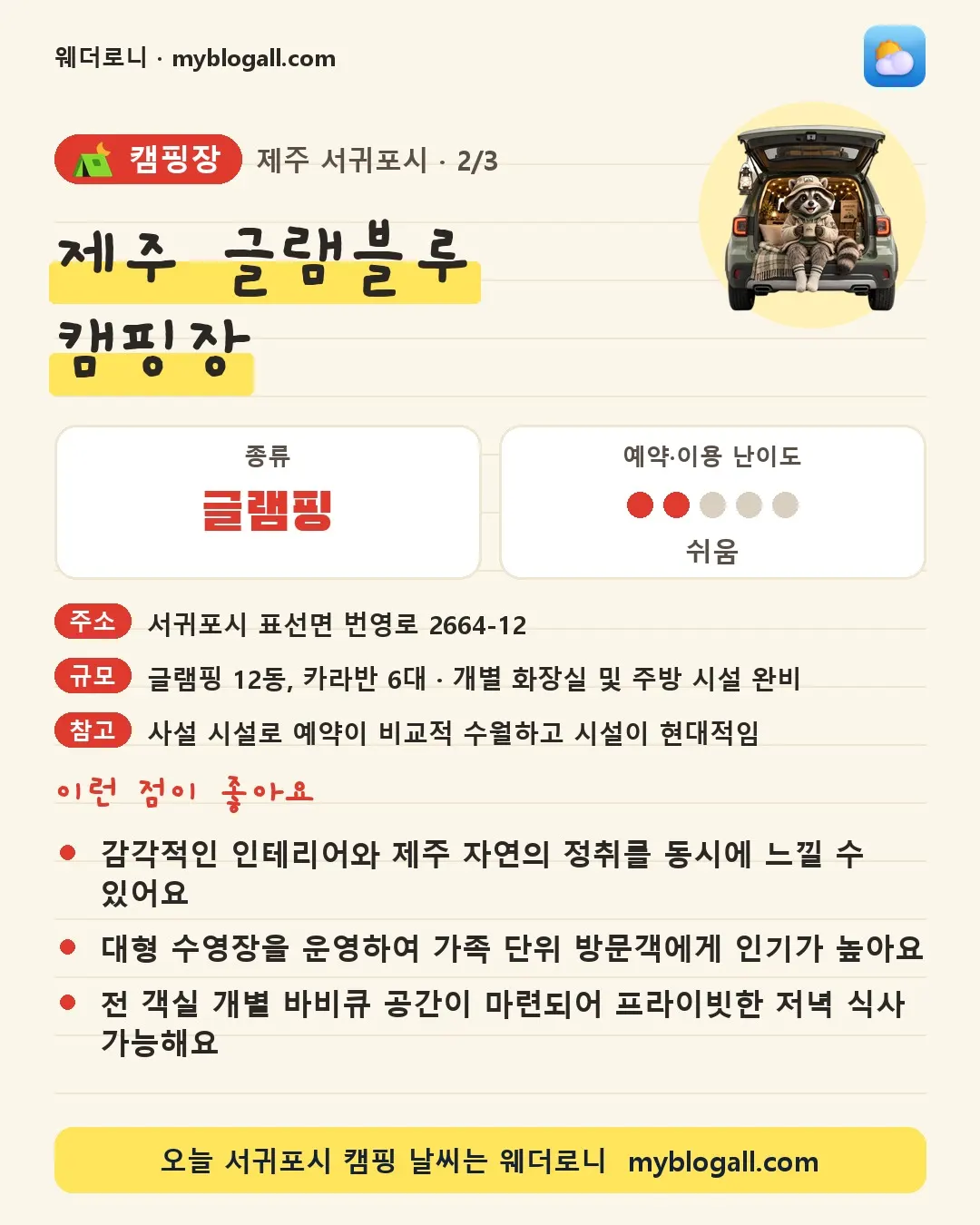 서귀포시 캠핑장 · 제주 글램블루 캠핑장 — 글램핑 · 예약·이용 난이도 2/5 — 감각적인 인테리어와 제주 자연의 정취를 동시에 느낄 수 있어요 — 대형 수영장을 운영하여 가족 단위 방문객에게 인기가 높아요
