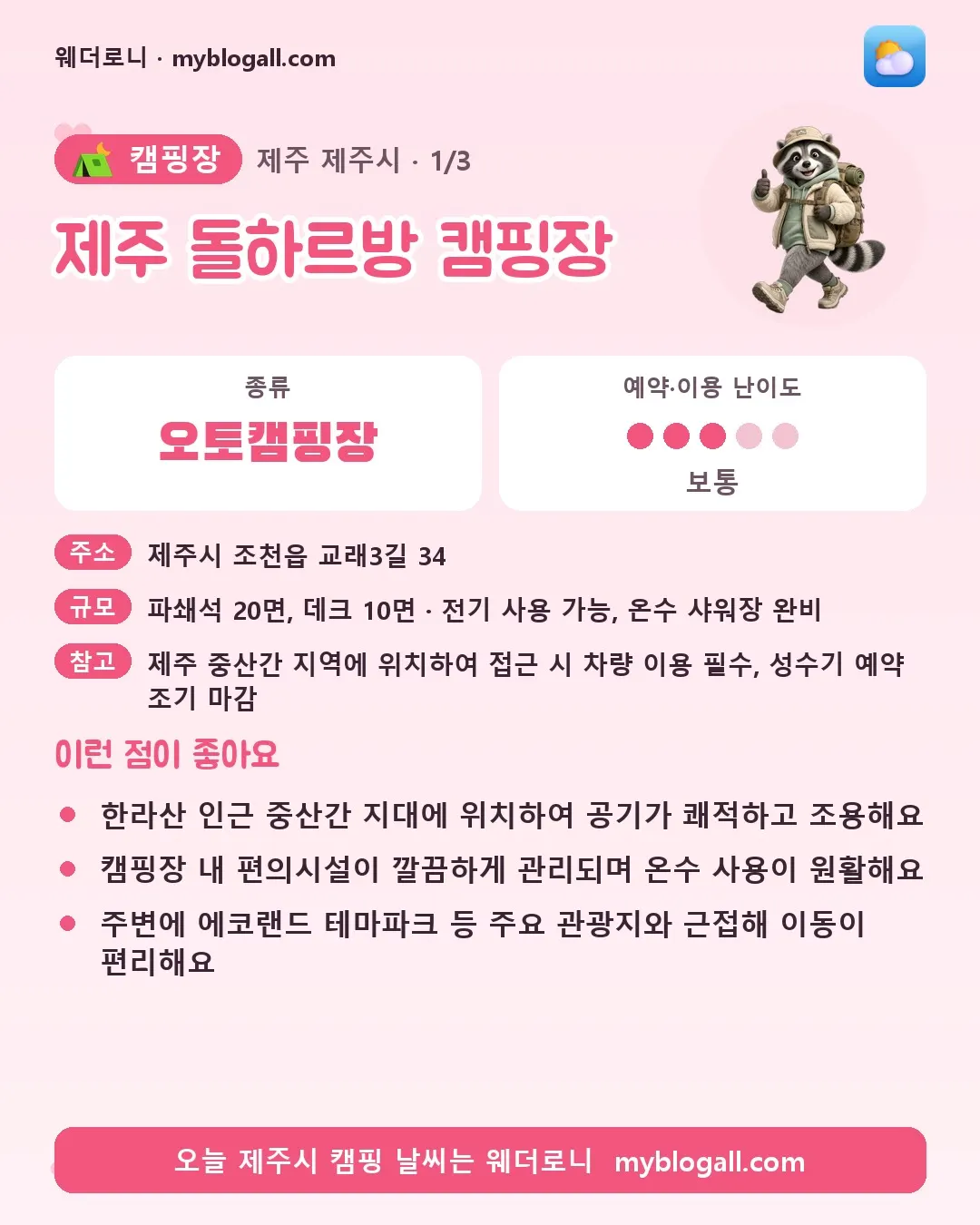 제주시 캠핑장 · 제주 돌하르방 캠핑장 — 오토캠핑장 · 예약·이용 난이도 3/5 — 한라산 인근 중산간 지대에 위치하여 공기가 쾌적하고 조용해요 — 캠핑장 내 편의시설이 깔끔하게 관리되며 온수 사용이 원활해요