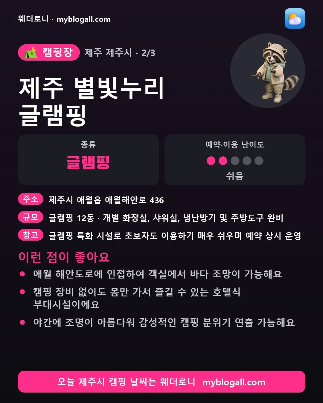 제주시 캠핑장 · 제주 별빛누리 글램핑 — 글램핑 · 예약·이용 난이도 2/5 — 애월 해안도로에 인접하여 객실에서 바다 조망이 가능해요 — 캠핑 장비 없이도 몸만 가서 즐길 수 있는 호텔식 부대시설이에요