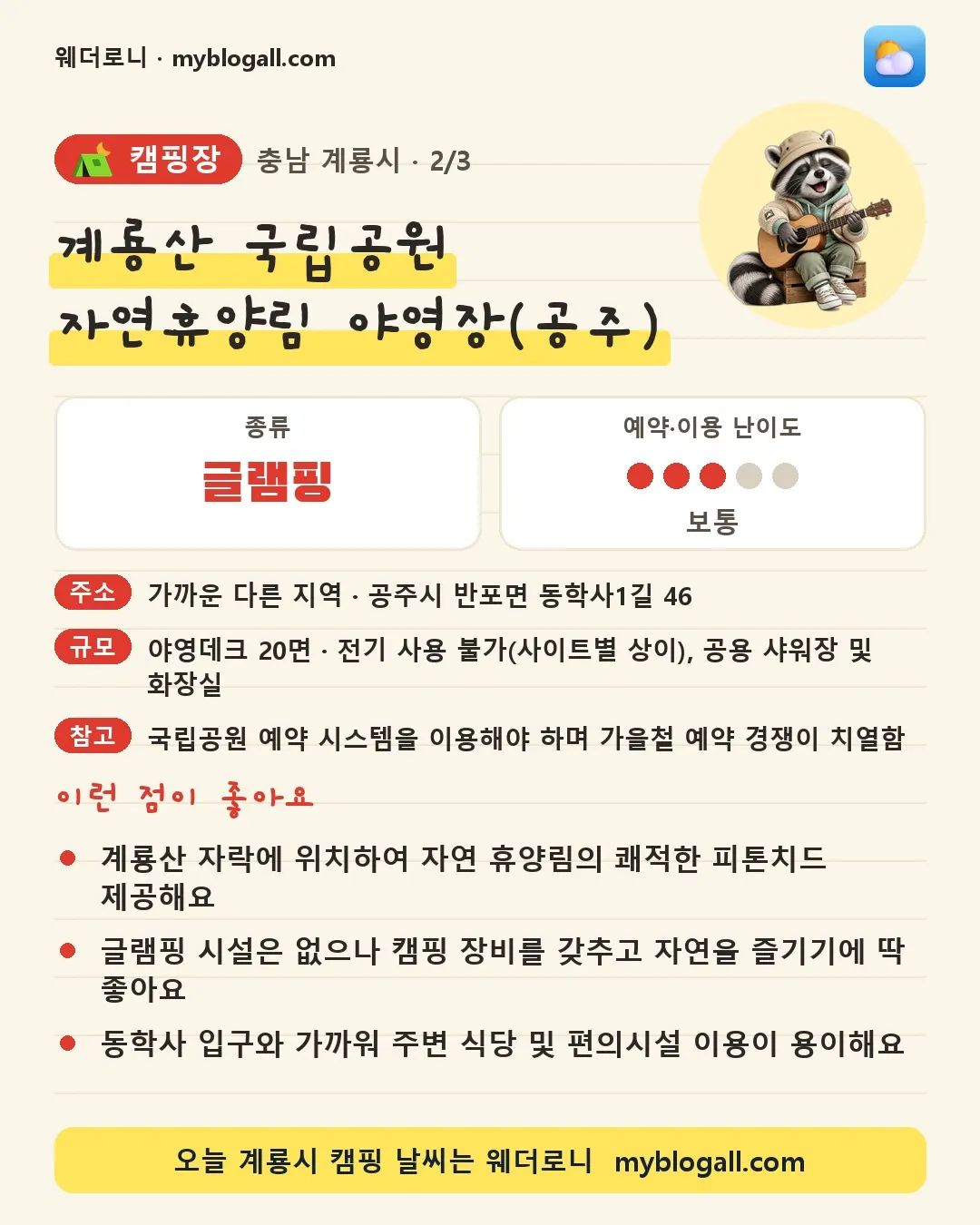 계룡시 캠핑장 · 계룡산 국립공원 자연휴양림 야영장(공주) — 글램핑 · 예약·이용 난이도 3/5 — 계룡산 자락에 위치하여 자연 휴양림의 쾌적한 피톤치드 제공해요 — 글램핑 시설은 없으나 캠핑 장비를 갖추고 자연을 즐기기에 딱 좋아요