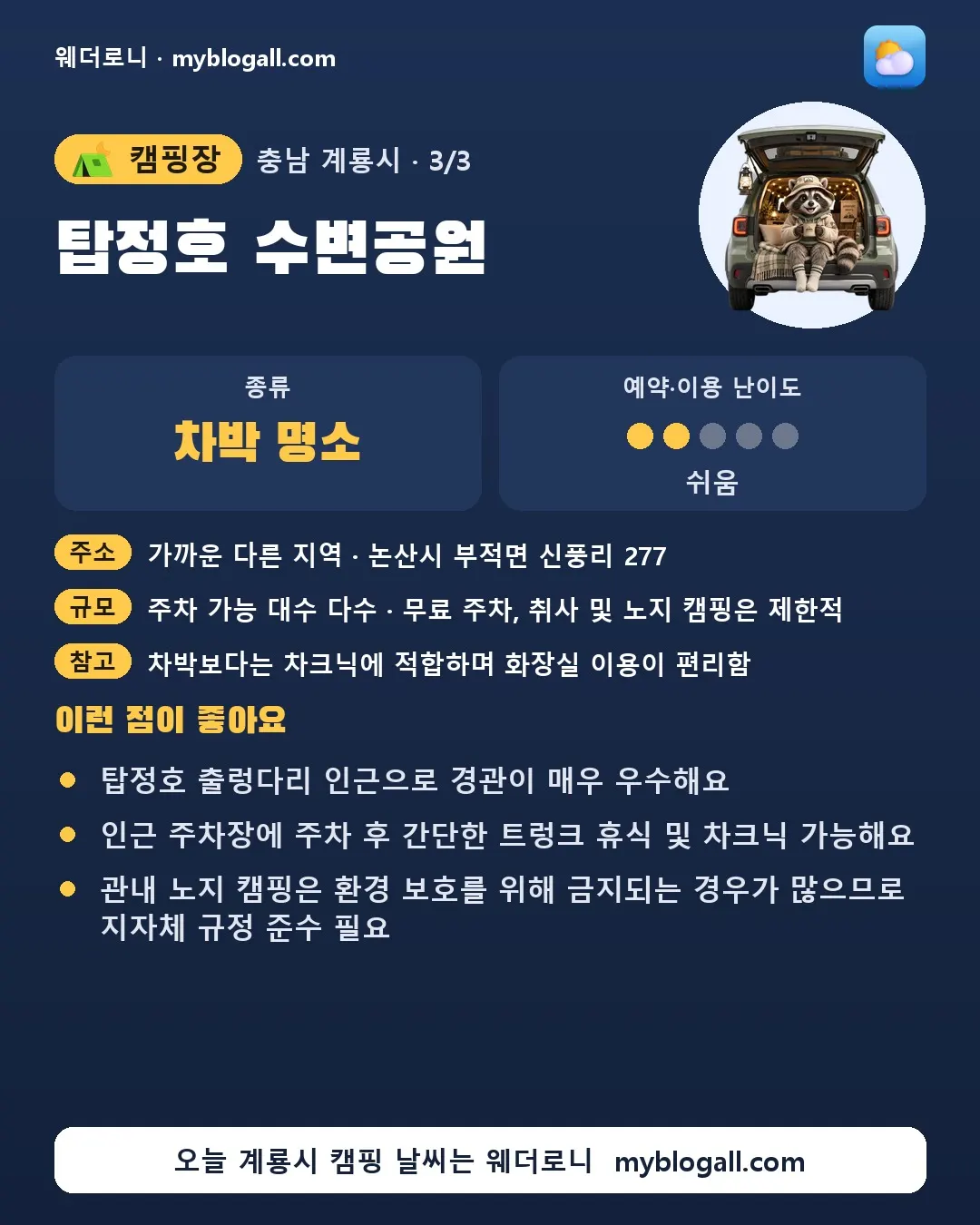 계룡시 캠핑장 · 탑정호 수변공원 — 차박 명소 · 예약·이용 난이도 2/5 — 탑정호 출렁다리 인근으로 경관이 매우 우수해요 — 인근 주차장에 주차 후 간단한 트렁크 휴식 및 차크닉 가능해요