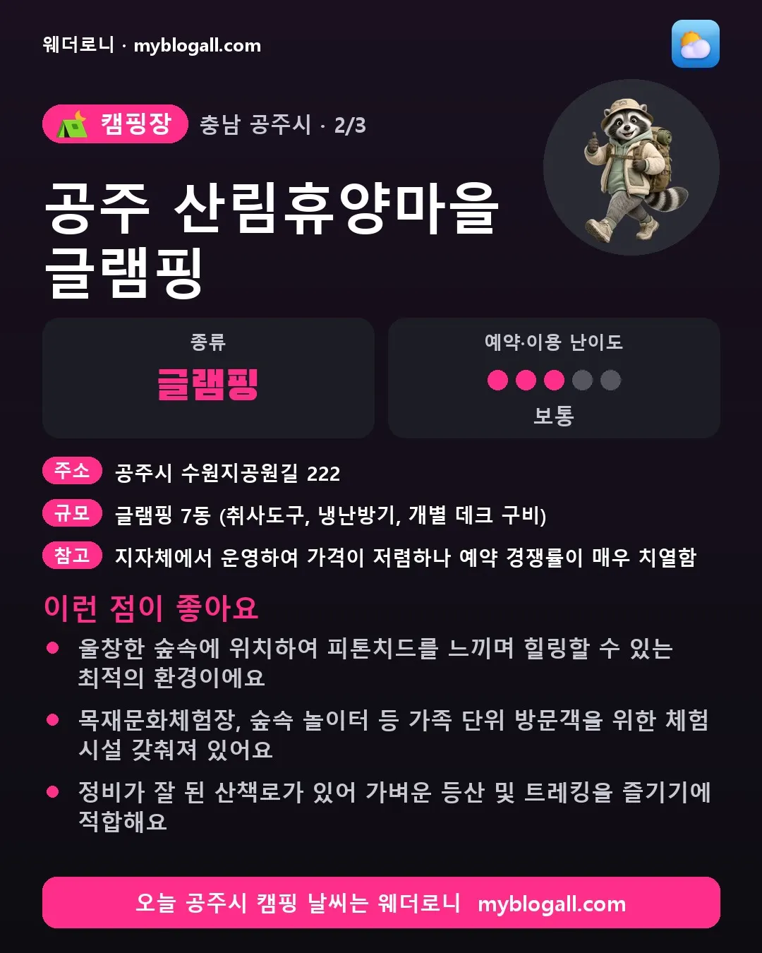 공주시 캠핑장 · 공주 산림휴양마을 글램핑 — 글램핑 · 예약·이용 난이도 3/5 — 울창한 숲속에 위치하여 피톤치드를 느끼며 힐링할 수 있는 최적의 환경이에요 — 목재문화체험장, 숲속 놀이터 등 가족 단위 방문객을 위한 체험 시설 갖춰져 있어요