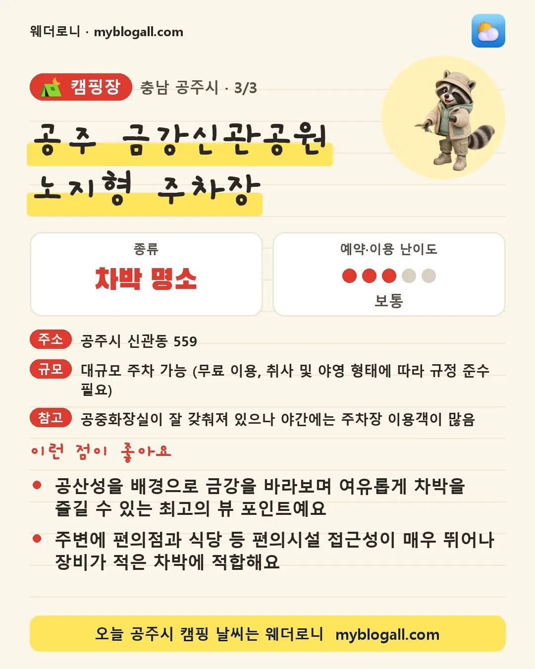 공주시 캠핑장 · 공주 금강신관공원 노지형 주차장 — 차박 명소 · 예약·이용 난이도 3/5 — 공산성을 배경으로 금강을 바라보며 여유롭게 차박을 즐길 수 있는 최고의 뷰 포인트예요 — 주변에 편의점과 식당 등 편의시설 접근성이 매우 뛰어나 장비가 적은 차박에 적합해요