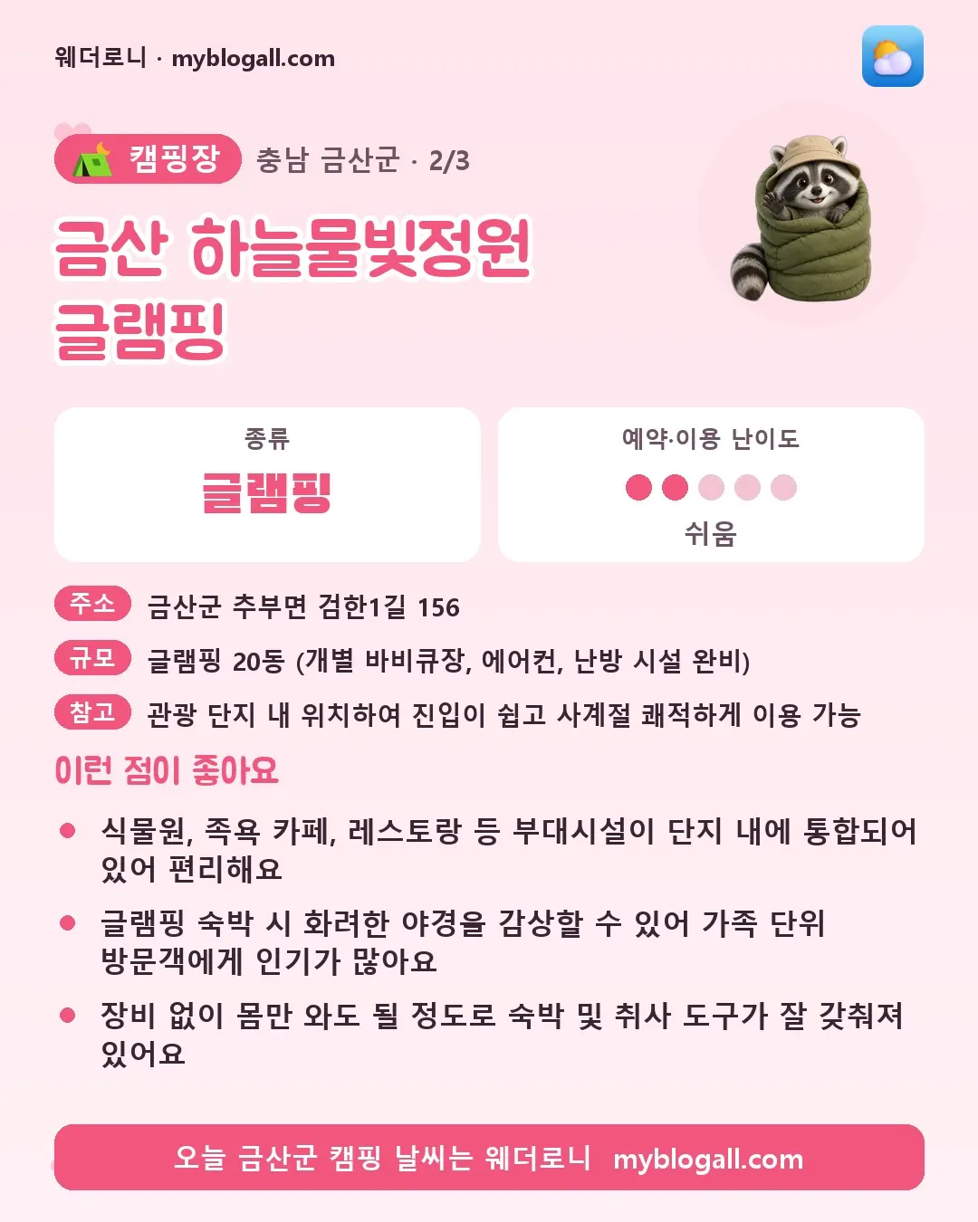 금산군 캠핑장 · 금산 하늘물빛정원 글램핑 — 글램핑 · 예약·이용 난이도 2/5 — 식물원, 족욕 카페, 레스토랑 등 부대시설이 단지 내에 통합되어 있어 편리해요 — 글램핑 숙박 시 화려한 야경을 감상할 수 있어 가족 단위 방문객에게 인기가 많아요