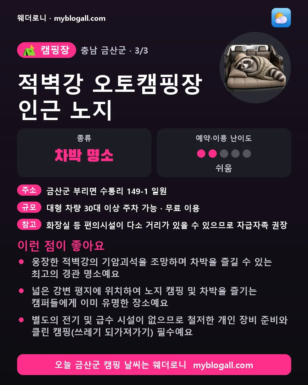 금산군 캠핑장 · 적벽강 오토캠핑장 인근 노지 — 차박 명소 · 예약·이용 난이도 2/5 — 웅장한 적벽강의 기암괴석을 조망하며 차박을 즐길 수 있는 최고의 경관 명소예요 — 넓은 강변 평지에 위치하여 노지 캠핑 및 차박을 즐기는 캠퍼들에게 이미 유명한 장소예요