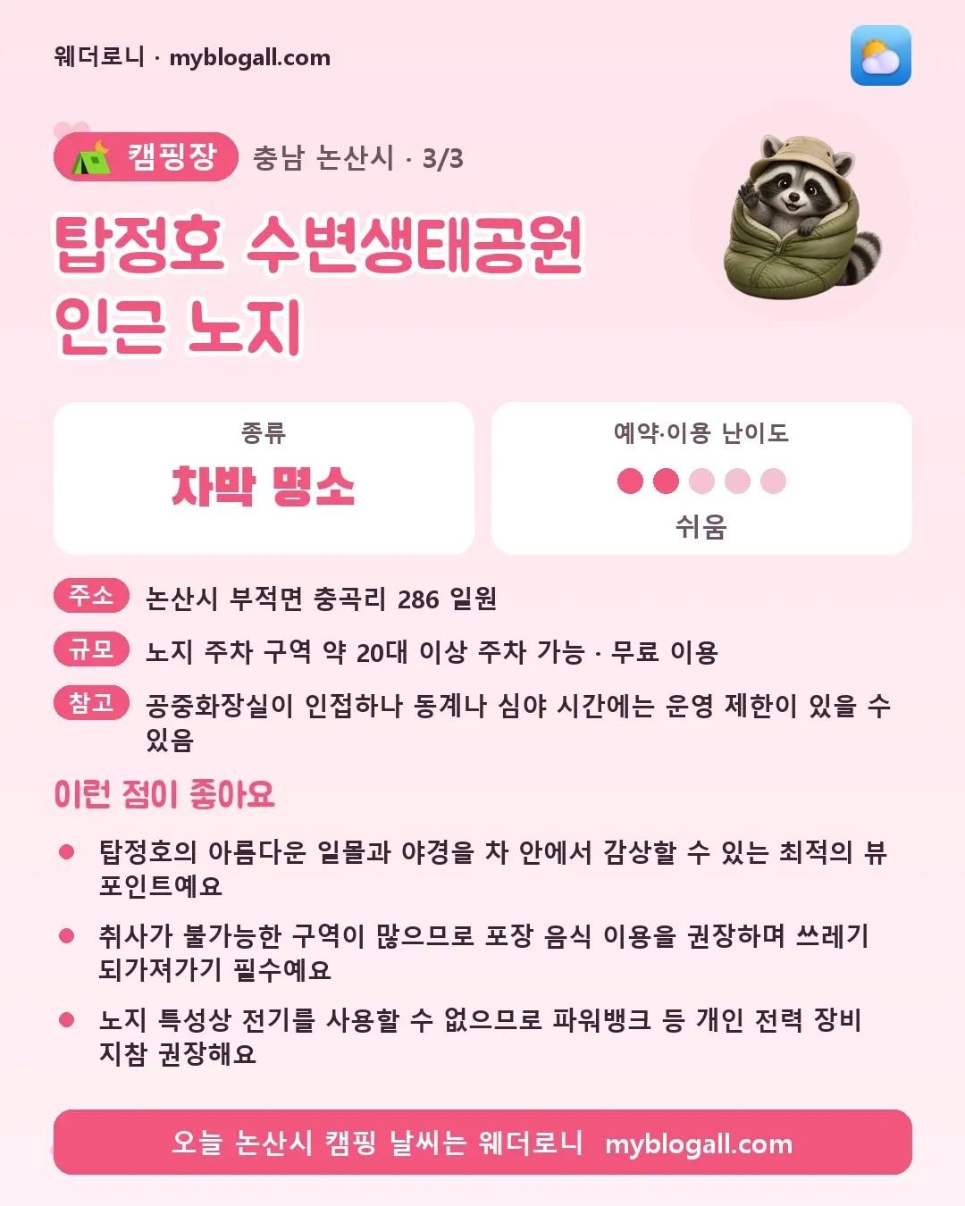 논산시 캠핑장 · 탑정호 수변생태공원 인근 노지 — 차박 명소 · 예약·이용 난이도 2/5 — 탑정호의 아름다운 일몰과 야경을 차 안에서 감상할 수 있는 최적의 뷰 포인트예요 — 취사가 불가능한 구역이 많으므로 포장 음식 이용을 권장하며 쓰레기 되가져가기 필수예요