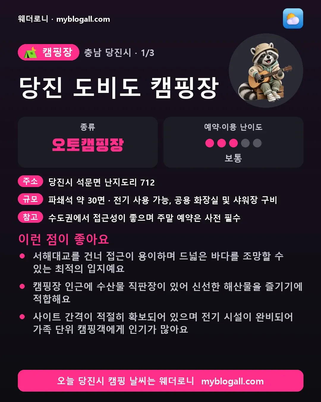 당진시 캠핑장 · 당진 도비도 캠핑장 — 오토캠핑장 · 예약·이용 난이도 3/5 — 서해대교를 건너 접근이 용이하며 드넓은 바다를 조망할 수 있는 최적의 입지예요 — 캠핑장 인근에 수산물 직판장이 있어 신선한 해산물을 즐기기에 적합해요