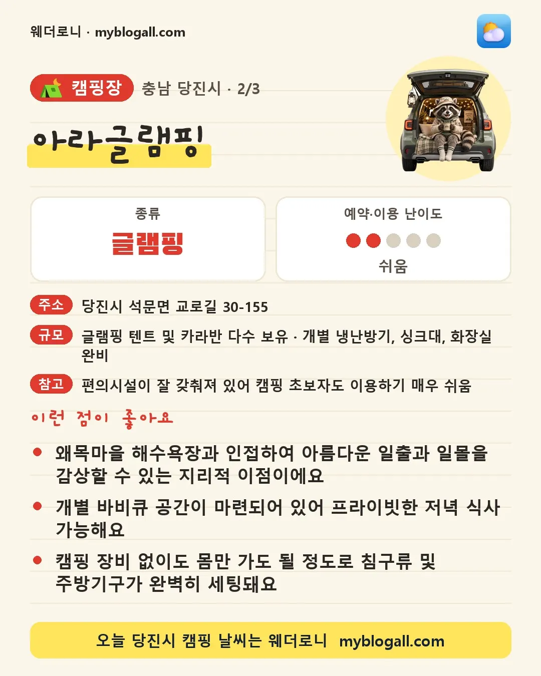 당진시 캠핑장 · 아라글램핑 — 글램핑 · 예약·이용 난이도 2/5 — 왜목마을 해수욕장과 인접하여 아름다운 일출과 일몰을 감상할 수 있는 지리적 이점이에요 — 개별 바비큐 공간이 마련되어 있어 프라이빗한 저녁 식사 가능해요
