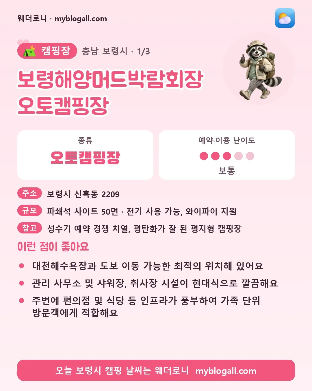 보령시 캠핑장 · 보령해양머드박람회장 오토캠핑장 — 오토캠핑장 · 예약·이용 난이도 3/5 — 대천해수욕장과 도보 이동 가능한 최적의 위치해 있어요 — 관리 사무소 및 샤워장, 취사장 시설이 현대식으로 깔끔해요