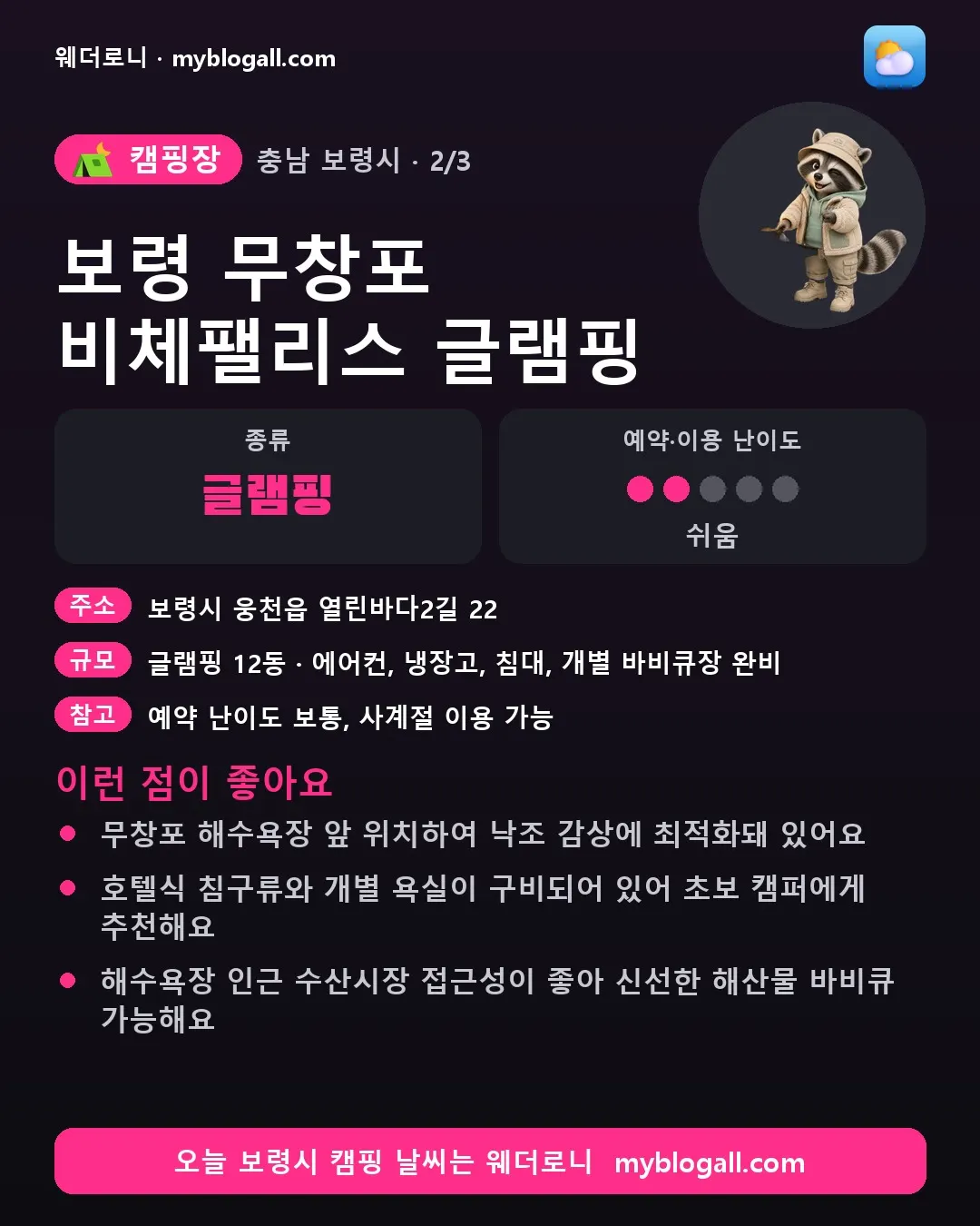 보령시 캠핑장 · 보령 무창포 비체팰리스 글램핑 — 글램핑 · 예약·이용 난이도 2/5 — 무창포 해수욕장 앞 위치하여 낙조 감상에 최적화돼 있어요 — 호텔식 침구류와 개별 욕실이 구비되어 있어 초보 캠퍼에게 추천해요