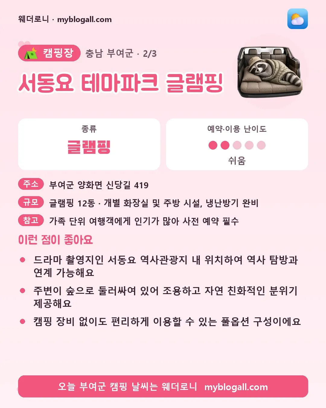 부여군 캠핑장 · 서동요 테마파크 글램핑 — 글램핑 · 예약·이용 난이도 2/5 — 드라마 촬영지인 서동요 역사관광지 내 위치하여 역사 탐방과 연계 가능해요 — 주변이 숲으로 둘러싸여 있어 조용하고 자연 친화적인 분위기 제공해요