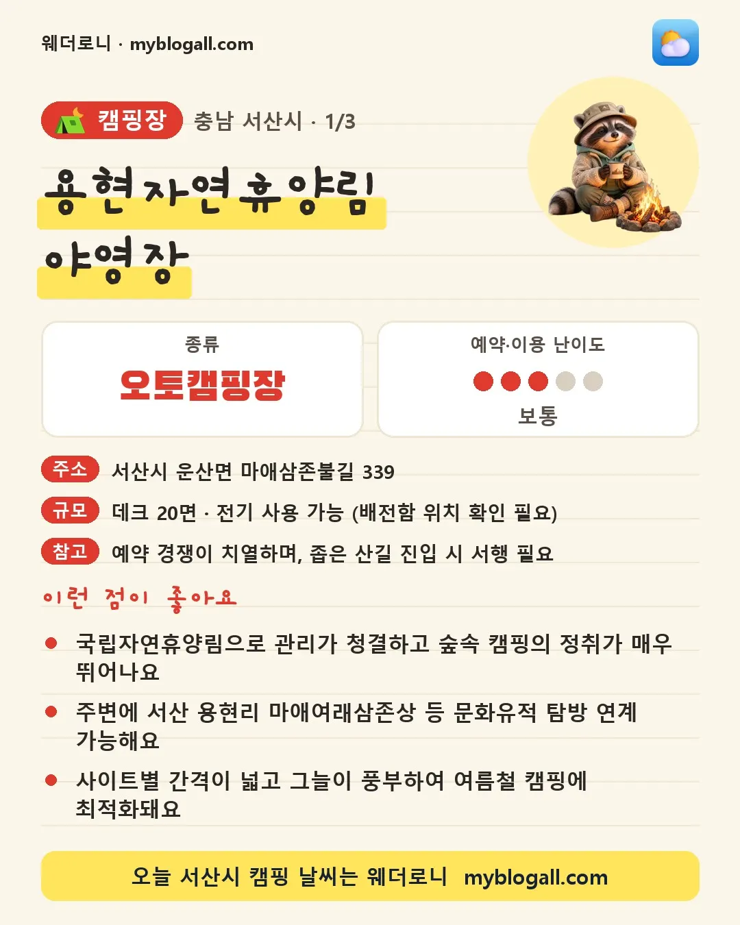서산시 캠핑장 · 용현자연휴양림 야영장 — 오토캠핑장 · 예약·이용 난이도 3/5 — 국립자연휴양림으로 관리가 청결하고 숲속 캠핑의 정취가 매우 뛰어나요 — 주변에 서산 용현리 마애여래삼존상 등 문화유적 탐방 연계 가능해요