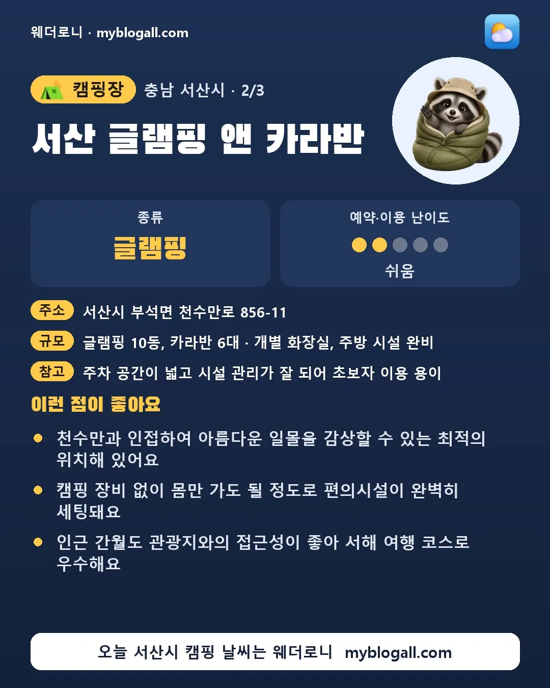 서산시 캠핑장 · 서산 글램핑 앤 카라반 — 글램핑 · 예약·이용 난이도 2/5 — 천수만과 인접하여 아름다운 일몰을 감상할 수 있는 최적의 위치해 있어요 — 캠핑 장비 없이 몸만 가도 될 정도로 편의시설이 완벽히 세팅돼요