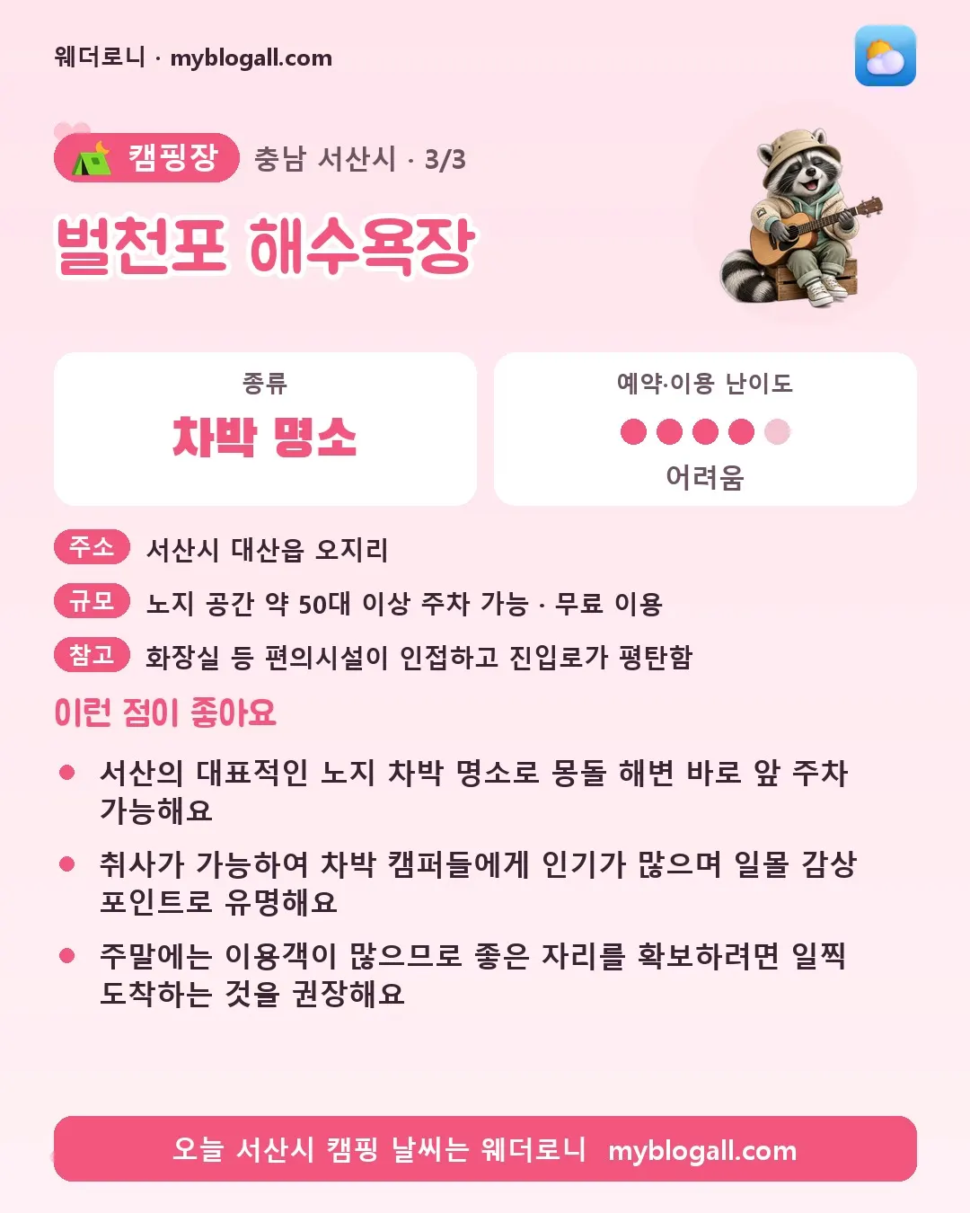 서산시 캠핑장 · 벌천포 해수욕장 — 차박 명소 · 예약·이용 난이도 4/5 — 서산의 대표적인 노지 차박 명소로 몽돌 해변 바로 앞 주차 가능해요 — 취사가 가능하여 차박 캠퍼들에게 인기가 많으며 일몰 감상 포인트로 유명해요